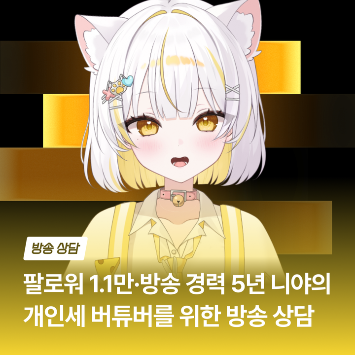 niya_ing's tweet photo. 🐱 에덴월드 방송 상담 멘토링 오픈 & RT EVENT 💛
"5년간 직접 부딪히며 쌓은 노하우로, 지금 당신에게 맞는 방향을 함께 찾아드릴게요!"

🎁 오픈 기념 RT EVENT
📌 참여 방법: 이 계정 팔로우 + 본 게시물 RT
🎁 당첨 혜택: 추첨을 통해 3명에게 '초면입니다!(60분)' 패키지 무료 수강권 증정
📅 당첨자 발표: 9월 14일 중 개인 DM 안내💌
────────────────────
🤔 개인세로 시작하고 싶은데 뭐부터 준비해야 할까?
🧐 방송은 하는데 왜 성장이 멈춘 것 같지?
🥹 내 캐릭터와 방송 방향, 이대로 맞는 걸까?

이런 고민, 5년의 경험으로 현실적인 답을 드립니다👇

💛 팔로워 1.1만 현역 — 치지직에서 활동 중인 개인세 5년차 버츄얼 스트리머
🎙️ 경험 기반 피드백 — 이론이 아니라, 직접 겪은 시행착오에서 나온 현실적인 조언
🎯 방향성 설계 — 데뷔부터 정체기 극복까지, 지금 단계에 맞는 가이드

단순 이론이 아니라, 5년간 필드에서 쌓은 경험과 노하우로 확실한 방향을 잡아드려요❤️

✔ 방송 성장 방향 진단
✔ 방송 진행·콘텐츠 기획에 대한 고민 상담
✔ 나만의 캐릭터 방향성 진단
✔ 자기소개(자기어필) 진단

혼자 검색만 반복하며 답을 찾고 있다면, 저에게 직접 물어보세요!

🌟 에덴월드 멘토링 신청하기
🔗 https://t.co/WaDO9peOPy