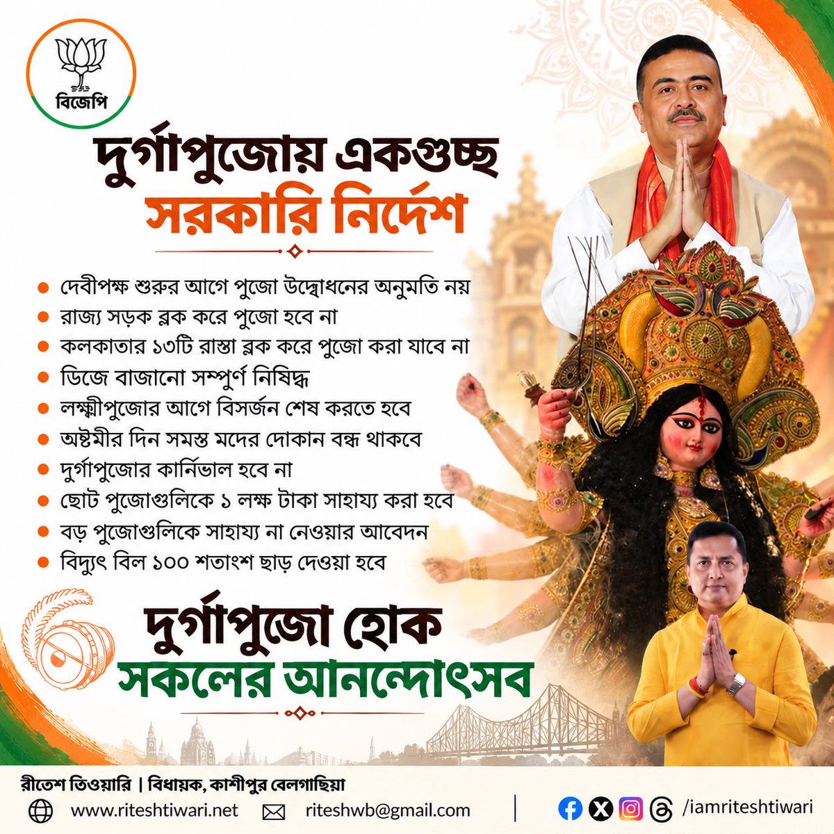 IamRiteshTiwari's tweet photo. মাননীয় মুখ্যমন্ত্রী শ্রী শুভেন্দু অধিকারীর নেতৃত্বে দুর্গাপূজায় জারি করা সরকারি নির্দেশ মান্য করে সুষ্ঠ ভাবে পুজো করুন, দুর্গোৎসব হয়ে উঠুক আরও আনন্দের! 
বল দুর্গা মাইকি জয়!  
@SuvenduWB @BJP4Bengal https://t.co/Ru8PJrgH5b