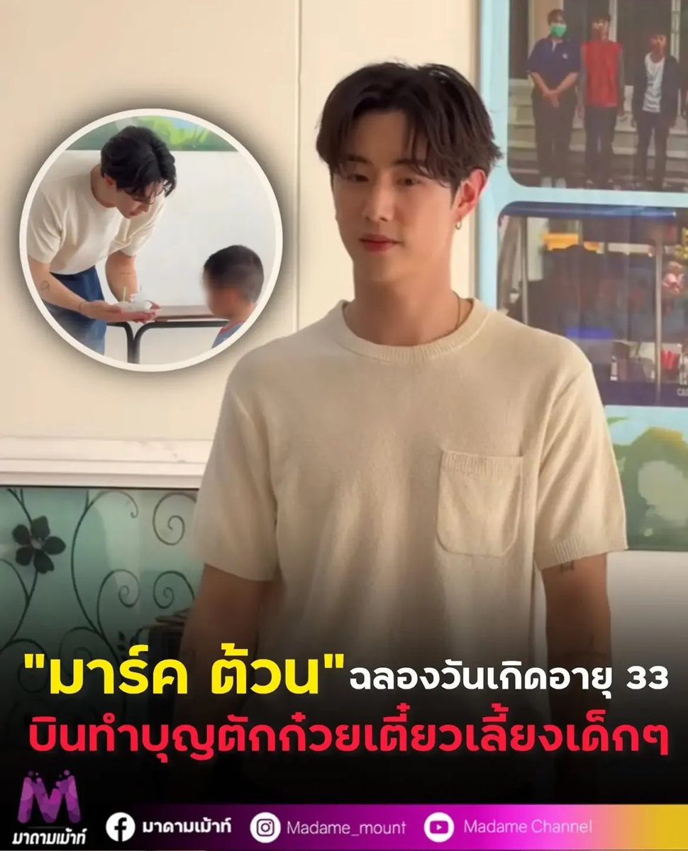 Harmony2549's tweet photo. หนุ่มLAหัวใจไทย เป็น33ปีที่ดีมากจริงๆ 
แม้จะเป็นการทำบุญกับแฟนคลับแบบส่วนตัว แต่ตอนนี้ทุกคนก็ได้รับรู้มากขึ้นว่ามาร์คต้วนสมควรแก่การถูกรักมากที่สุด ขอบคุณทุกสื่อที่ลงค่ะ😁#MarkTuan https://t.co/thonE7QfJs