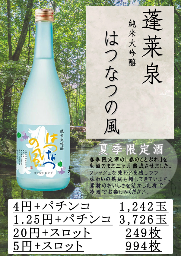 AYamanote0777's tweet photo. APANCLUB山ノ手店からのご案内です！

明日9月30日(水)は

はつなつの風🥃　限定入荷！

パチンコ・パチスロをご遊技される
皆様のご来店をお待ちしております。 https://t.co/1jQrkhqpjh