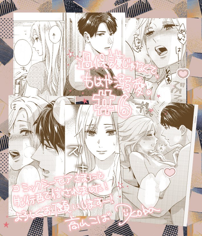 kobataka122's tweet photo. ✩˖°⌖.꙳✩˖°⌖.꙳✩
配　信　情　報
✩˖°⌖.꙳✩˖°⌖.꙳✩ 
TL作品
【過保護じゃなくて、もはや溺愛。】６話
がコミックシーモア様で先行配信されました！
１話無料や値引きなどのキャンペーンもしていただいてます🌟
よろしくお願いします！ 
🔗https://t.co/X0beG4JjKh

 #オトメチカ #ホゴデキ https://t.co/jjOGOtxIDf