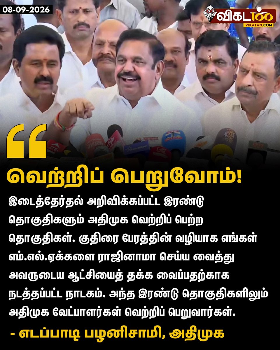 vikatan's tweet photo. "இடைத்தேர்தல் அறிவிக்கப்பட்ட இரண்டு தொகுதிகளும் அதிமுக வெற்றிப் பெற்ற தொகுதிகள். குதிரை பேரத்தின் வழியாக எங்கள் எம்.எல்.ஏக்களை ராஜினாமா செய்ய வைத்து அவருடைய ஆட்சியைத் தக்க வைப்பதற்காக நடத்தப்பட்ட நாடகம். அந்த இரண்டு தொகுதிகளிலும் அதிமுக வேட்பாளர்கள் வெற்றிப் பெறுவார்கள்." - எடப்பாடி பழனிசாமி 

#EdappadiKPalaniswami | #ADMK | #TVK | #Vijay