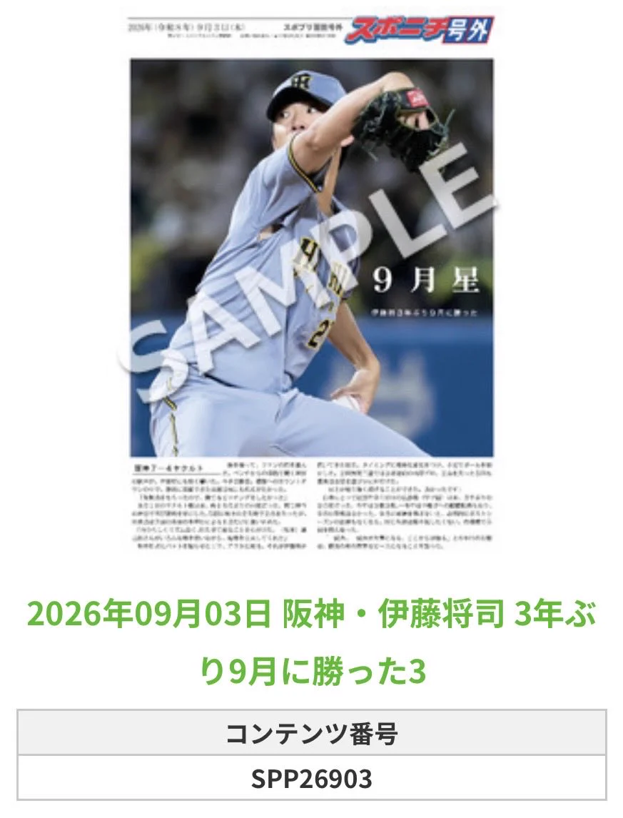 ホロスペクトラ10枚限定（プロ初勝利）】阪神 伊藤将司 エポックワン