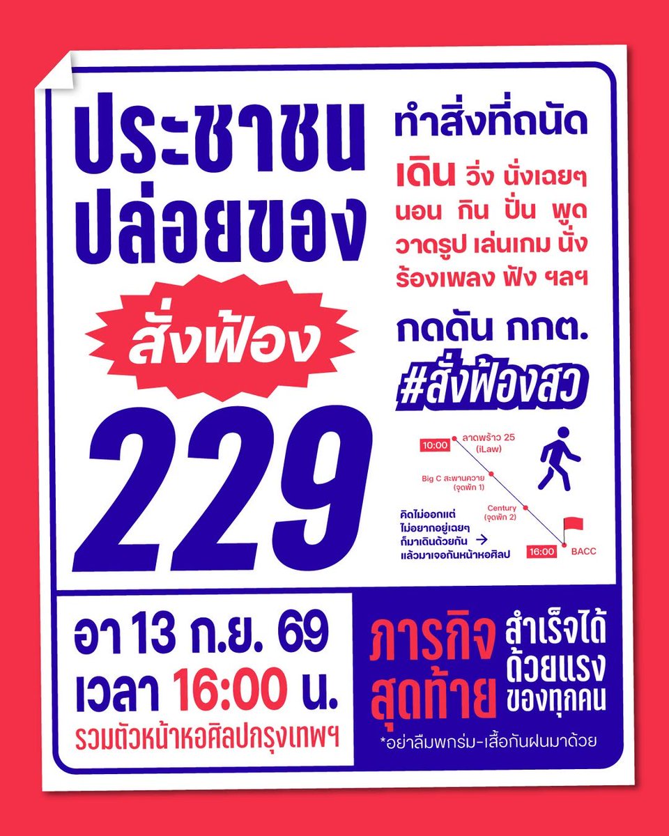 iLawclub's tweet photo. 🔴 ประชาชนปล่อยของ #สั่งฟ้อง229
.
13 กันยา 69 โอกาสสุดท้ายที่จะเรียกร้อง #สั่งฟ้องสว และผู้ต้องหาทั้งหมด ขอชวนทุกท่านทำสิ่งที่ถนัด จะวิ่ง เดิน นั่ง นอน ก็ทำได้ ชวนเพื่อนมาทำไปด้วยกัน
.
นัดรวมหน้าหอศิลปกรุงเทพฯ 16:00 น.
มาทำกิจกรรมส่งท้ายกัน
☔️ อย่าลืมพกร่มหรือเสื้อกันฝนเผื่อด้วย https://t.co/wMT6vB9kMh