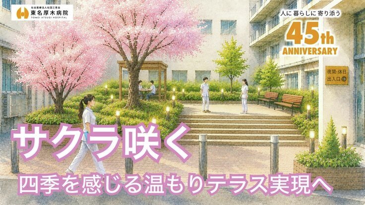 READYFOR_cf's tweet photo. 45周年を迎える東名厚木病院が、中庭を整備し、四季を感じるぬくもりテラス「TOMEI SAKURA TERRACE」を作ります。

年間約5,000台の救急車を受け入れる地域医療の拠点として、患者さんやご家族が安心して過ごせる環境をつくります。

心安らぐ中庭を実現し、地域に寄り添う病院を目指します。ご支援をお願いします。
https://t.co/SMQyQKqfmC