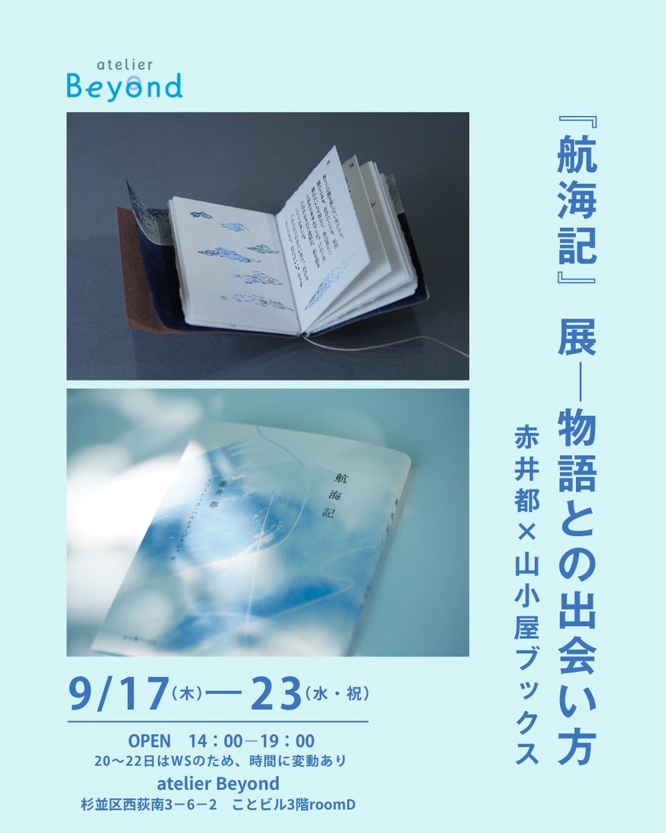acotag's tweet photo. 〈atelier Beyond オープン記念企画展示〉 　
よむ・つくる・はなす

赤井都×山小屋ブックス
『航海記』展　物語との出会い方

ひとり静かに舟を漕ぎ出していく、小さな物語 。

2016 年、豆本作家の赤井都さんが30 部限定で制作した豆本『航海記』。ギャラリーを運営する新谷佐知子さんがこの一冊に魅了され、「この本と生きていきたい」と強烈に願ったことから、新たな豆本、そして山小屋ブックスを立ち上げ書店流通の上製本出版を完成させました。

今回の展示では、初版の豆本から新しい三種の豆本、上製本までを展示します。
アトリエの船出となる初の企画に『航海記』という本が漕ぎ出していった軌跡を存分に味わっていただきたい。
そんな想いから会期中は製本ワークショップや朗読会、ミニトークなどを開催します。
是非ご参加ください。

開催場所：atelier Beyond(アトリエ・ビヨンド）
杉並区西荻南3－6－2　西荻のことビル3階　roomD

＜展示期間＞
9月17日(木)～23日(祝・水）
14：00～19：00(日によって異なる場合があります）
＊入場は無料です。(ワークショップは参加費アリ）

▼関連ワークショップ▼
詳細お申し込み
https://t.co/x033LTM8Rk

■その①
フランス装の『航海記』をつくろう

9・21(月・祝）
AMの部　10：30～12：30
PMの部　14：00～16：00
参加費：4500円(本代含む）
講師：赤井都（「航海記」作者・ブックアーティスト）

■その②
物語を声に出して読む会

9・22(火・祝）
18：00～20：00
参加費：1500円＋本代（2420円）
案内人：吉成虎維(詩人)