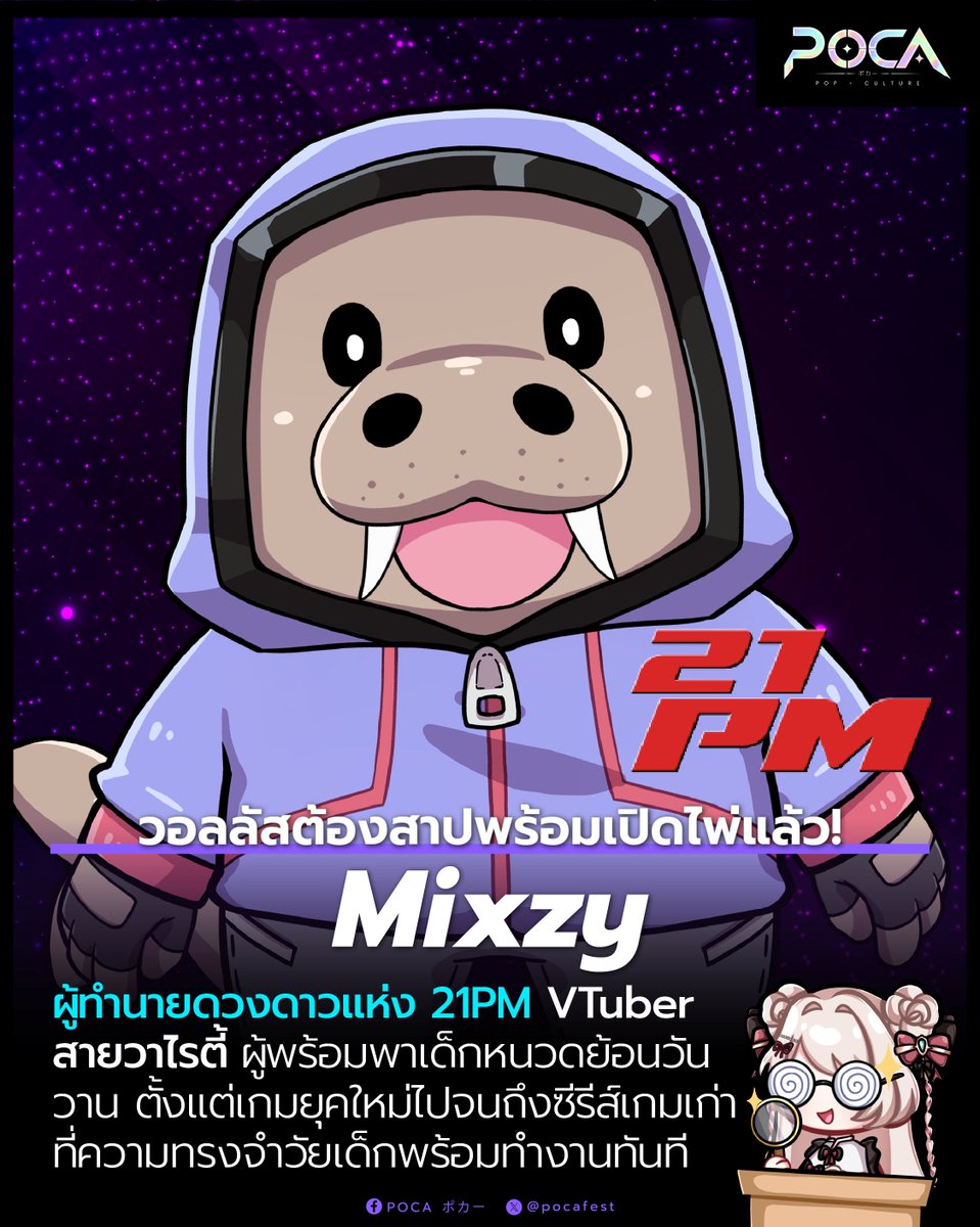 pocafest's tweet photo. POCA Creator Spotlight | Mixzy 21PM

“สวัสดีครับ ผมผู้ทำนายดวงดาว วอลลัสต้องสาปหมายเลข 2 แห่งกลุ่ม 21PM ชื่อ Mixzy ยินดีที่ได้มาพบทุกคนในวันนี้นะครับ”

มาทำความรู้จักกับ Mixzy 21PM VTuber อิสระจากกลุ่ม 21PM ในคาแรกเตอร์ผู้ทำนายดวงดาวที่ถูกคำสาปจนกลายเป็น วอลลัส และมีเงื่อนไขในการกลับคืนสู่ร่างมนุษย์ที่ไม่ธรรมดา เพราะต้องสัมผัสกับน้ำร้อนเสียก่อน (⊙ꇴ⊙)

คอนเทนต์ของ Mixzy เน้นความ หลากหลายและชัดเจน มีทั้งการเล่นเกม ไลฟ์พูดคุย เนื้อหาสายความรู้ และกิจกรรมอื่น ๆ โดยทุกช่วงต้นเดือนจะมี ไลฟ์ดูดวงประจำเดือน ให้ผู้ชมแวะมาเช็กแนวโน้มของตัวเองกับผู้ทำนายดวงดาวหมายเลข 2 คนนี้

สายเกมก็มีของให้ตามกันยาว เพราะ Mixzy เล่นทั้งเกมเก่าและเกมใหม่แบบวาไรตี้ ช่วงนี้ยังหยิบ ซีรีส์เกมเก่า ๆ กลับมาเล่นให้เหล่า “เด็กหนวด” ได้หายคิดถึง ขณะเดียวกันผู้ชมรุ่นใหม่ก็มีโอกาสได้รู้จักเกมจากอีกยุคผ่านมุมมองของคนเล่นในปัจจุบันด้วย ᕕ( ᐛ )ᕗ

ส่วนสิ่งที่ผู้ชมจะได้รับจากช่องนี้ เจ้าตัวตอบมาแบบไม่อ้อมค้อมว่า “ได้เห็นความเจ็บปวดของคนทำคอนเทนต์ครับ” เพราะฉะนั้นนอกจากสาระ เกม และคำทำนายแล้ว ก็เตรียมพบกับช่วงดิ้นรน เอาตัวรอด และเหตุการณ์ที่ทำให้คนดูหัวเราะบนความลำบากของเจ้าของช่องได้เป็นระยะ ꉂ(≧▽≦)

Mixzy ยังไม่มีวันไลฟ์ตายตัว แต่โดยทั่วไปจะพบกันอยู่สองช่วง คือประมาณ 13.00 น. และ หลัง 20.00 น. ใครชอบคอนเทนต์ที่มีทั้งดูดวง เกมวาไรตี้ และเกมเก่าที่ชวนคิดถึง ลองแวะไปกล่าวคำว่า “ขอต้อนรับสู่สตรีมของ Mixzy” แล้วมาดูกันว่าวันนี้วอลลัสต้องสาปจะพาเราไปเจออะไรบ้าง

YouTube:
https://t.co/7LgBz44a6G

X:
https://t.co/pYZ1Xq6Ypx

ไลฟ์: #MixzyLive
แฟนอาร์ต: #MixzyArt

สนับสนุนโดย @FLYING_Fat_Cat_ เติมเกมก็ได้ สนับสนุนโอชิก็ดี มาร่วมโหวตครีเอเตอร์ในดวงใจกันได้ทุกเดือนเลย!

#Mixzy21PM #Mixzy #MixzyLive #MixzyArt #21PM #POCA #POCACreatorSpotlight #VTuberTH #วีทูบเบอร์ไทย #ดูดวง #เกมเก่า