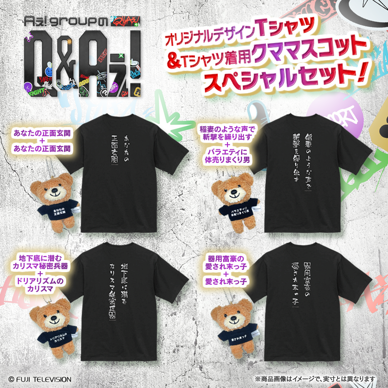 fujitv_eshop's tweet photo. ＼『Aぇ! groupのQ＆Aぇ!』オフィシャルグッズ第2⃣弾／
Tシャツ👕(M～XL)＆クママスコット🧸セット
本日10時🕙より予約販売スタート🎊
🔗https://t.co/AwKvxn846n

@qaefujitv
#QandAぇ https://t.co/3LaV8r3fFV