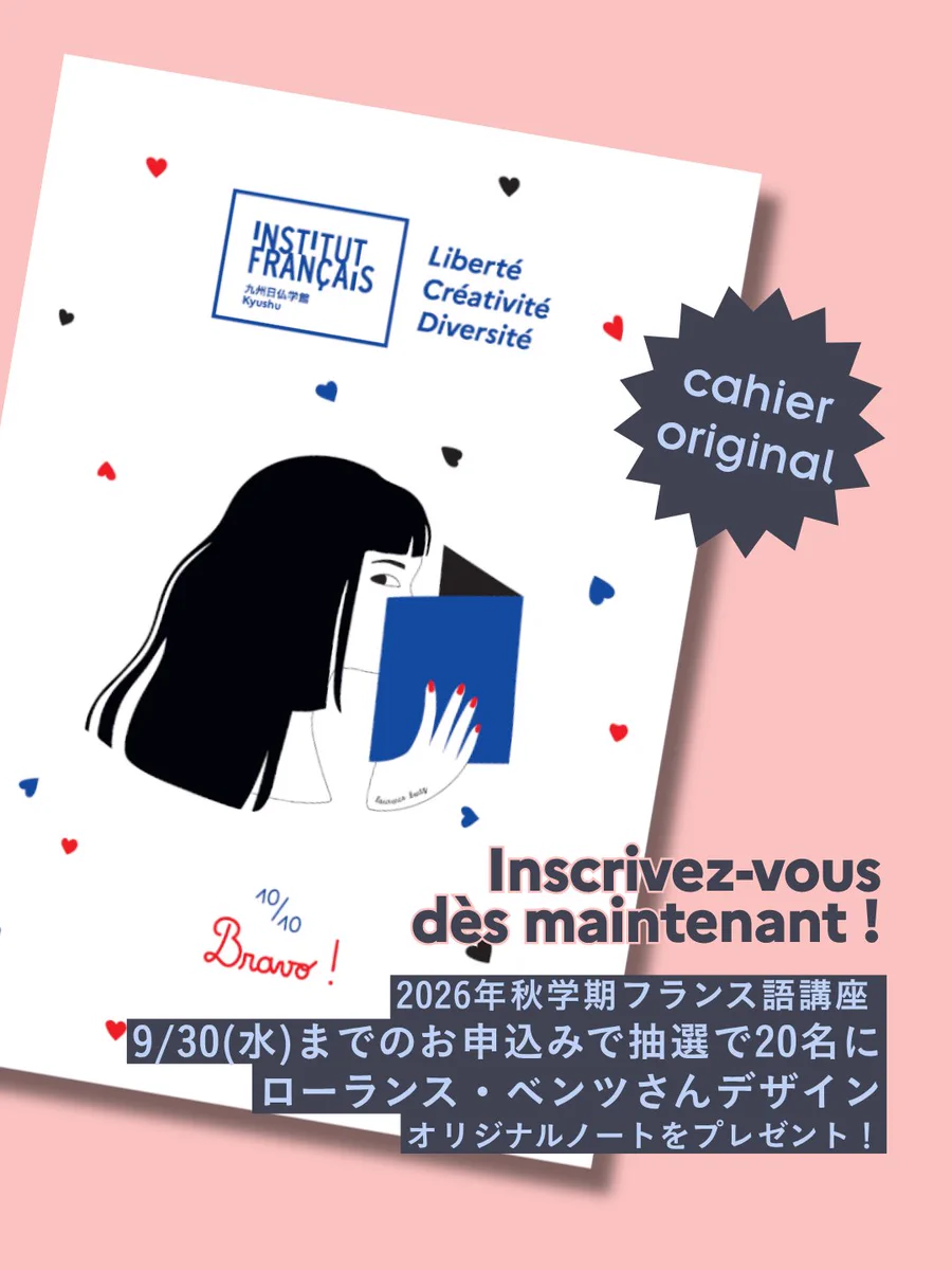 九州日仏学館 on X: 