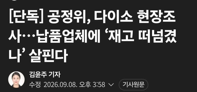 juhyeon6749's tweet photo. 알리 테무 길 터주려고 다이소까지 털어버리는 공정위 근황

공정거래위원회가 다이소 본사에 조사관들 보내서 현장조사 전격 착수함
납품업체들 상대로 재고 떠넘기기 갑질했는지 털어보겠다는 명목임

지금 알리랑 테무 같은 중국 C커머스 플랫폼들 초저가 공세로
국내 유통 생태계 싹 다 집어삼키고 있는 중임
그나마 가성비로 버티면서 서민들 지갑 지켜주던 게 다이소임

근데 중국 플랫폼들 규제하고 견제하기는커녕
오히려 국내에서 제일 잘 버티는 다이소부터 쥐어짜고 조지는 꼴

이러다 중국 초저가 공습에 국내 유통망 싹 다 내주고
서민들 쇼핑 선택권까지 다 털리는 거 순식간임

진짜 납품업체 보호를 위한 정상적인 조사라고 봄 아니면 중국 플랫폼 길 터주기라고 봄 다들 어떻게 생각함?