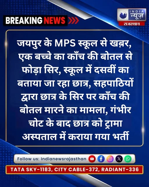 raj_indianews's tweet photo. जयपुर के MPS स्कूल में छात्र पर कांच की बोतल से हमला

@RajGovOfficial @EduMinOfIndia @prashanty030 
#Jaipur #JaipurNews #MPSSchool #SchoolNews #StudentInjured #SchoolIncident #RajasthanNews #CrimeNews #BreakingNews #StudentSafety #JaipurCrime https://t.co/XcgsEos20P