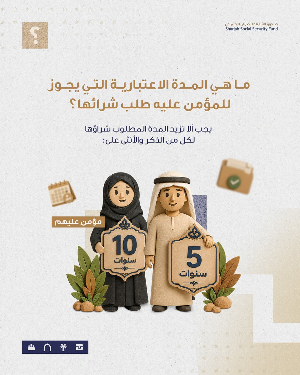 sssfshj's tweet photo. ما هي المدة الاعتبارية التي يجوز للمؤمن عليه طلب شرائها؟

#المدة_الاعتبارية #الشارقة
#صندوق_الشارقة_للضمان_الاجتماعي https://t.co/59WFNE1Lwq