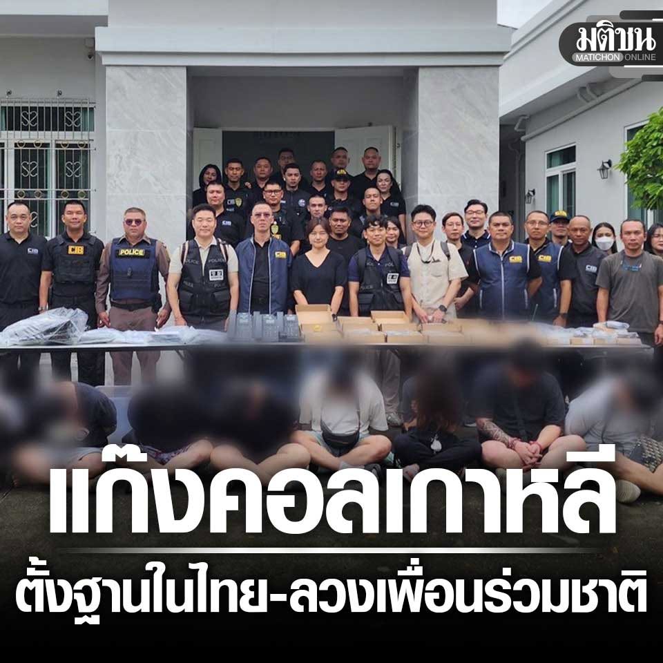MatichonOnline's tweet photo. ตร.จับแก๊งคอลฯเกาหลีใต้ ตั้งฐานบ้านหรูในไทย อ้างเป็นอัยการหลอกเพื่อนร่วมชาติ
.
#มติชนออนไลน์ https://t.co/OVnX38Wqfy