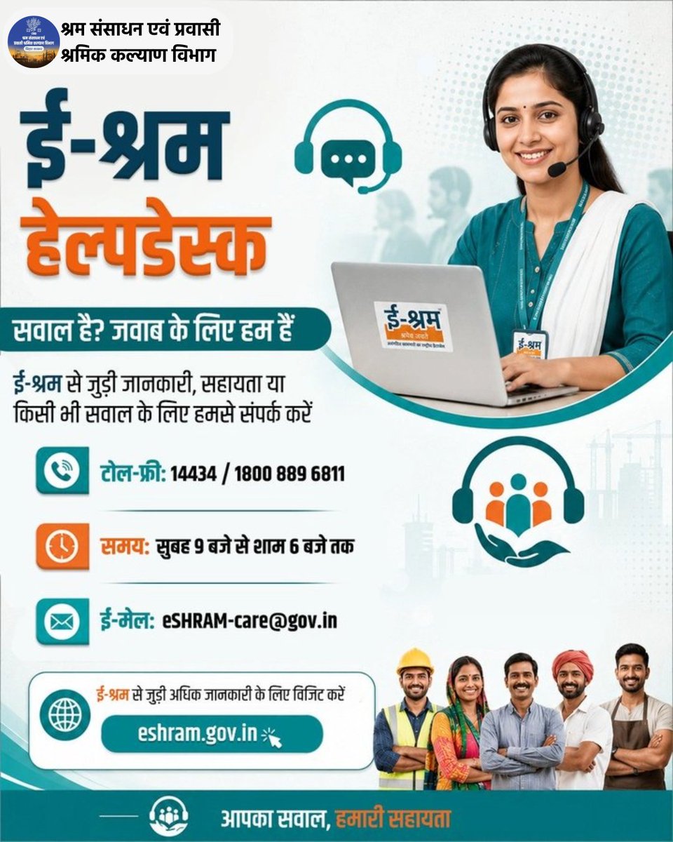 LRMWWDBihar's tweet photo. ई-श्रम से जुड़ी किसी भी समस्या या जानकारी के लिए अब सहायता पाना आसान है। हेल्पडेस्क के माध्यम से कामगार अपनी समस्याओं का समाधान प्राप्त कर सकते हैं और सेवाओं का लाभ बेहतर तरीके से उठा सकते हैं।
अधिक जानकारी के लिए विजिट करें: https://t.co/d77HmGiviJ
#lrmwwdbihar
#MoLE #eShram https://t.co/m7rmnhD9qX