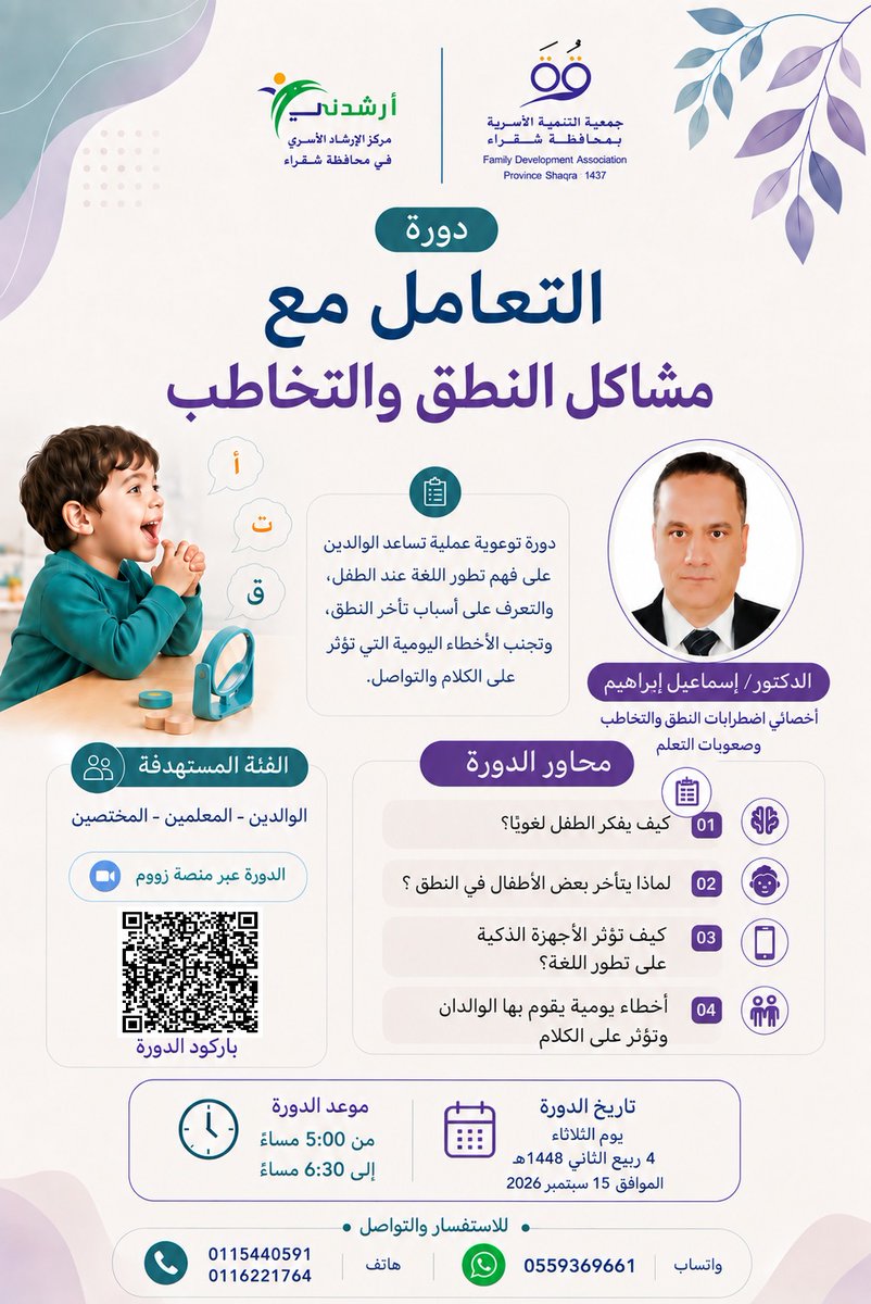 qurrah_org's tweet photo. دورة توعوية بعنوان: التعامل مع مشكلات النطق والتخاطب 🗣️👦🏻

دورة توعوية عملية تساعد الوالدين والمُربين على فهم تطور اللغة عند الطفل، والتعرف على أسباب تأخر النطق، وتجنب الأخطاء اليومية التي تؤثر على الكلام والتواصل.

🎙️ يقدمها: الدكتور/ إسماعيل إبراهيم
أخصائي اضطرابات النطق والتخاطب وصعوبات التعلم.

📅 الثلاثاء 15 سبتمبر 2026م
🕔 من 5:00 إلى 6:30 مساءً

📲 رابط حضور الدورة - عبر منصة زوم:
https://t.co/Kj1FKP4XXD

#جمعية_التنمية_الأسرية_بشقراء
#مركز_أرشدني #النطق_والتخاطب
