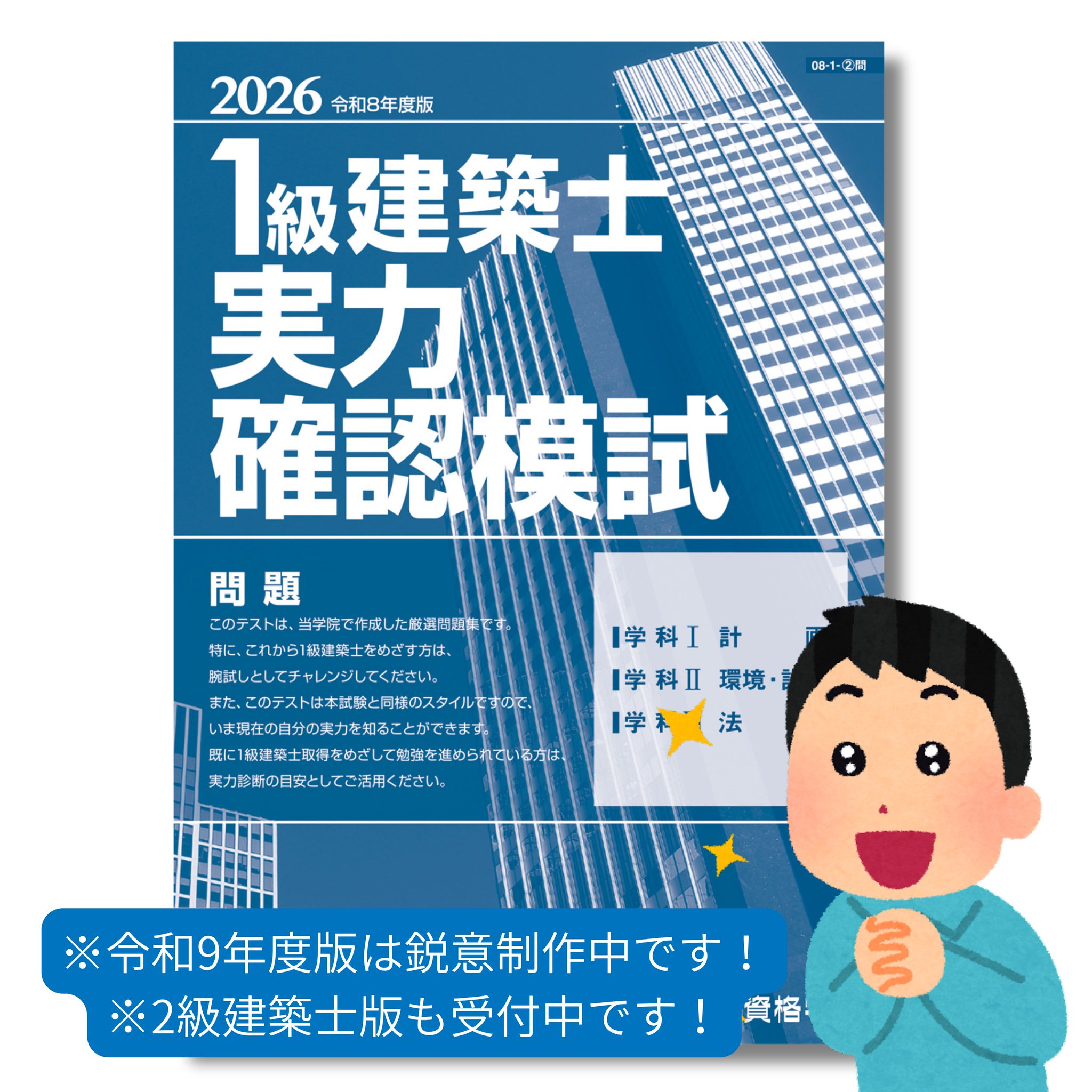 令和8年度 一級建築士 総合資格学院 テスト・模試セット 総合資格学院【一級建築士 試験合格実績No.1🌸】 on X: 