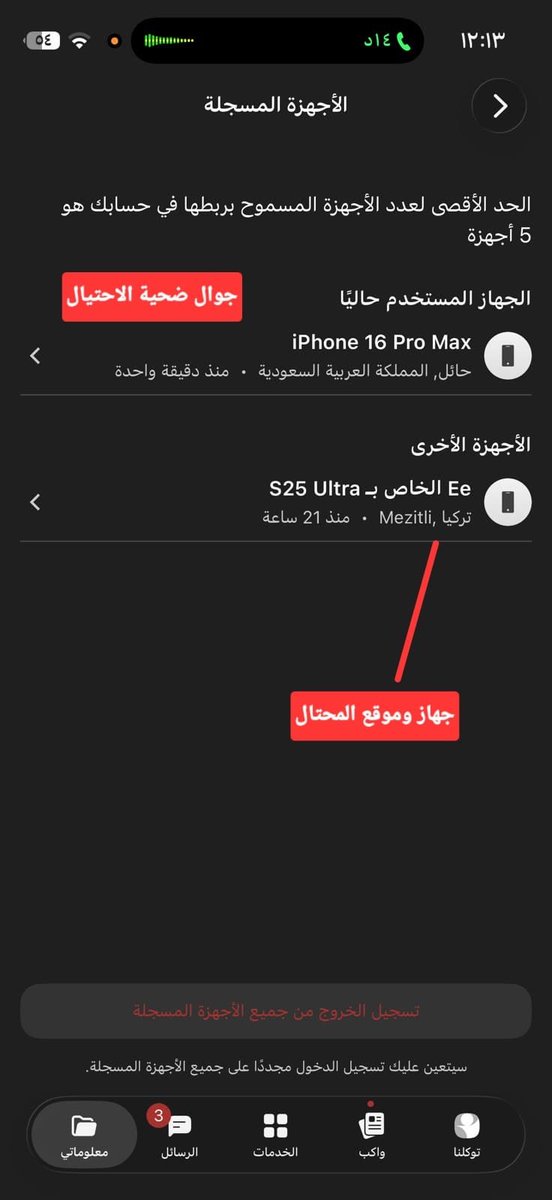 K_H_AlMuzaini's tweet photo. 🔴عاجل وخطير وهام للغاية🔴
نموذج لعصابات الاحتيال الذين يوجد لديهم فواتير مدفوعات سداد حقيقية للنصب والاحتيال ومحافظ شركة دراية المالية
هذا نصب على إمراة بمبلغ قارب على ال ٣٠ الف ريال على شكل مفوترات لوزارة الموارد البشرية @HRSD_SA @HRSD_SP @HRSD_Care والتأمينات الاجتماعية @SaudiGOSI وآيبان تابع لشركة محفظة دراية @Derayahsmart @Derayah @mshammasi @SaudiCMA 
المشكلة انهم اغلبهم خارج المملكة ويصدرون شرايح اتصال خاصة لشركة زين @ZainKSA وتحديداً ياقوت @Yaqootapp @yaqootappcare وهذه الشرايح تفتح بعدة طرق وضحناها للمسؤولين والجهات المعنية على شكل برقيات وبلاغات والموضوع له عدة سنوات ولم يحل بشكل جذري، فالمحتال أن استطاع أن يحصل على وسيلة اتصال(شريحة) او رقم (واتساب) استطاع ان يحتال، والحقيقة ان الحاصل هو استنزاف للمجتمع مقيم ومواطن بل وهؤلاء العصابات يمارسون عبارات التحدي بحسب الرصد الرقمي والصوتي الموجود.
العجيب انه بسبب الهندسة الاجتماعية من خلال العروض الوهمية للوظايف والتمويل ودعم ريف والعمل عن بعد والسعودة استغل هؤلاء المحتالون حاجة وجهل النساء الكبيرات والرجال وبعض الشباب والفتيات فيفتحون باسماءهم شرايح اتصال ويفعلونها لديهم، وهل لكم ان تصدقون أن هؤلاء المجرمين يفعلونها وهم خارج المملكة، حيث رصد حالات كثيرة فتحت شرايح على مواطنين بل ومقيمين والمحتال استخدم النفاذ لضحيته اون لاين وهم في تركيا وسوريا والاردن ومصر والغالب هم من جنسية واحدة(وقد وضحت ذلك في مقاطع صوتية لهم واصدارات مرئية عبر قناتنا التوعوية في اليوتيوب والتيك توك) وهي قناة مختصة بنشر الوعي بين المجتمع السعودي عن الاحتيال والمحتالين، لاحظوا صورة من الصور لمحتال دخل على توكلنا لاحد المواطنات وهو في مدينة ميزيتلي في تركيا وهو من جنسية سورية حيث ظهر جهازه الذي يستخدمه وموقعه وقد تكرر فتح الشرايح والحسابات داخل هذه المدينة بالذات، وهذا يحصل كثير للضحايا حيث يستجلب بياناتها دون علمها كالعنوان الوطني وغيره بهدف عمل الاجراءات التي تتطلب العنوان الوطني، بعد ان يطلب منها تحويل لغة النفاذ من عربي للانجليزي حتى لا تكشف ماذا يقدم عليه المجرم من إجراءات وعمليات تنفذ باسمها مثل(اصدار شرايح اتصال، فتح حسابات بنكية، طلب تمويل باسمها حسب الحالة، اصدار سجل تجاري او نقل سجل تجاري عليه غرامه، اصدار وثيقة عمل حر، دخول ناجز وعمل سند لأمر).
نسخة ل: @aalswaha @CST_KSA @DgaGovSa @CSTwithU @TawakkalnaApp @ElmHelp @Tawakkalna_care @SDAIA_SA @Spokesman_SDAIA
