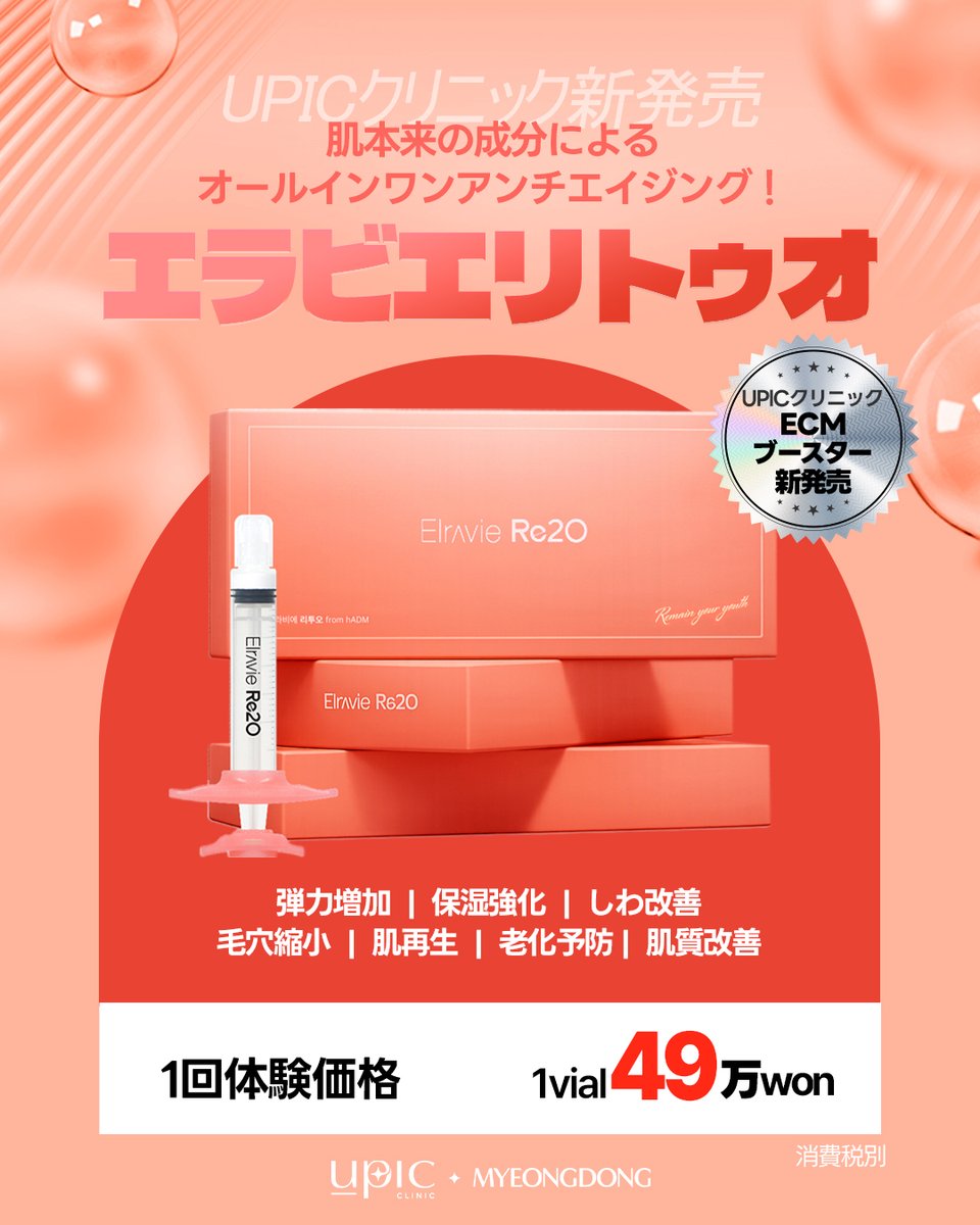 Upic_jp's tweet photo. ✨エラビエリトゥオ（Elravie Re20）新発売✨

肌本来の成分に着目した、
オールインワン アンチエイジングケアがUPIC明洞店に登場しました🤍

「最近、肌のハリがなくなってきた…」
「毛穴や小じわが気になる…」
「乾燥しやすく、肌のキメを整えたい…」

そんな方におすすめのECMブースター✨

🧬 エラビエリトゥオとは？

肌の土台ともいわれる
**ECM（細胞外マトリックス）**の成分に着目した施術です💕

コラーゲン89％
エラスチン3％
ヒアルロン酸を含むGAG 0.4％
その他のECM成分7.6％

肌の弾力やハリをサポートし、
若々しくなめらかな肌を目指します✨

💎 期待できるポイント

✔️ 肌の弾力アップ
✔️ 保湿力アップ
✔️ 小じわ改善
✔️ 毛穴の引き締め
✔️ 肌のキメ改善
✔️ 肌のハリ・ツヤアップ

さらに、ECM成分を直接注入することで、
ハリ・弾力のある肌へ導くスキンブースターとしてもおすすめです✨

🌸 1回体験価格
1バイアル 49万ウォン
※消費税別

こちらのイベントにご興味のある方は
プロフィールリンク @upic_clinic_jp から
UPIC公式LINEへお気軽にお問い合わせください💌

➡ ロケーション
📍UPIC 明洞
🚇乙支路入口駅6番出口または 明洞駅 6番出口から約５分

#UPICクリニック #UPIC明洞 #エラビエリトゥオ #ElravieRe20 #ECMブースター #スキンブースター #韓国美容 #韓国美容医療 #韓国肌管理 #肌管理 #肌再生 #アンチエイジング #肌のハリ #肌の弾力 #毛穴ケア #小じわ改善 #美肌ケア #明洞美容クリニック #韓国旅行 #ソウル美容クリニック