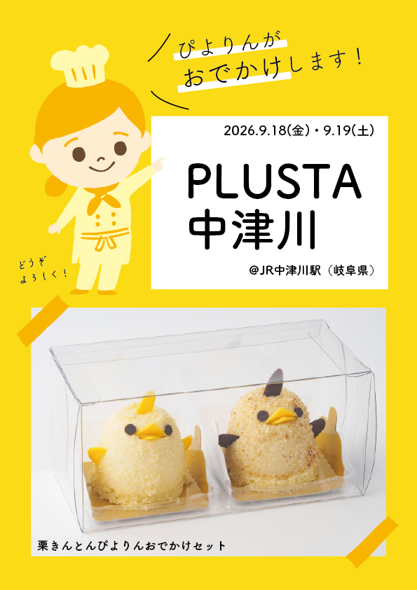 piyorin_nagoya's tweet photo. 【ぴよりんが中津川へおでかけ！】
「＃PLUSTA中津川」のリニューアルオープンを記念し、9月18日(金)・19日(土)に「栗きんとんぴよりんおでかけセット」を販売🌰
#栗きんとんぴよりん と定番 #ぴよりん のセットです♪
各日整理券を配布予定。

詳しくはこちらから✅
https://t.co/L7yOLtVBxp https://t.co/02Jb90zaB1