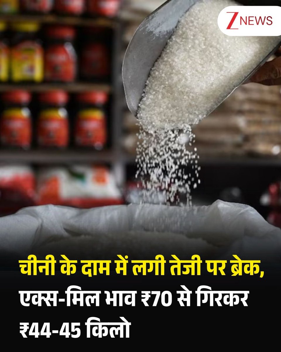 ZeeNews's tweet photo. ₹44 प्रति किलो रहने वाला चीनी का एक्स-मिल भाव तेजी के दौरान बढ़कर ₹70 प्रति किलो तक पहुंच गया था। अब सरकारी सख्ती, बाजार में जमा अतिरिक्त स्टॉक निकलने और नई खरीद कमजोर पड़ने के कारण एक्स-मिल भाव फिर गिरकर ₹44-₹45 प्रति किलो के आसपास आ गया है।

हालांकि एक्स-मिल भाव में करीब ₹26-₹27 प्रति किलो की बढ़ोतरी लगभग पूरी तरह खत्म हो चुकी है, लेकिन इसका पूरा फायदा अभी आम उपभोक्ताओं को नहीं मिला है। फिलहाल रिटेल मार्केट में चीनी करीब ₹60-₹63 प्रति किलो बिक रही है। एक्स-मिल कीमतों में गिरावट का असर पहले थोक बाजार में दिखाई देता है और फिर धीरे-धीरे वितरकों और खुदरा दुकानदारों तक पहुंचता है।

चीनी उद्योग के मुताबिक रिटेल बाजार में कीमतों में गिरावट का पूरा असर दिखने में अभी कम से कम 7 से 10 दिन लग सकते हैं। तेजी के दौरान महंगे दाम पर खरीदा गया पुराना स्टॉक भी इसकी एक बड़ी वजह है, क्योंकि कारोबारी उसे लागत से नीचे बेचने के बजाय पुराने भाव पर ही बेच रहे हैं।

5 सितंबर को महाराष्ट्र में एम-ग्रेड चीनी का एक्स-मिल भाव ₹4,350 प्रति क्विंटल और कर्नाटक में ₹4,380 प्रति क्विंटल रहा। वहीं, सरकार की सख्ती का भी बाजार पर असर देखने को मिला है। 1 सितंबर से थोक उपभोक्ताओं के लिए चीनी का स्टॉक अधिकतम 15 दिन की जरूरत तक सीमित कर दिया गया। इससे जरूरत से ज्यादा चीनी जमा करके रखने वाले कारोबारियों को अपना अतिरिक्त स्टॉक बाजार में निकालना पड़ा और कीमतों पर दबाव कम हुआ।

#Sugar #SugarUpdate #Price #ZeeNews