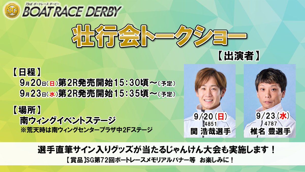 dorakiryu01's tweet photo. ／
🚤 ＃SG第73回ボートレースダービー
壮行会トークショー開催！🔥
＼

✨明日の出演者は椎名豊選手✨

📅9/23(水) 第2R発売開始（15:35頃～）
#椎名豊 選手

📍南ウイングイベントステージ
※荒天時は南ウイングセンタープラザ中2Fステージ

さらに！
選手直筆サイン入りの
・SG第72回ボートレースメモリアルバナー
・SG第72回ボートレースメモリアルシール
・BR桐生オリジナルトートバック
が当たるじゃんけん大会も実施予定🎁

ぜひお楽しみに🤩
