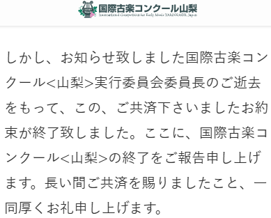 wata_usa_'s tweet photo. 『国際古楽コンクール<山梨>を終了致します。』

なに言ってんの？と
検索したら本当だった。
ひぃ～～！

https://t.co/m9IQNjIoMl https://t.co/bvLqRMU3Yd