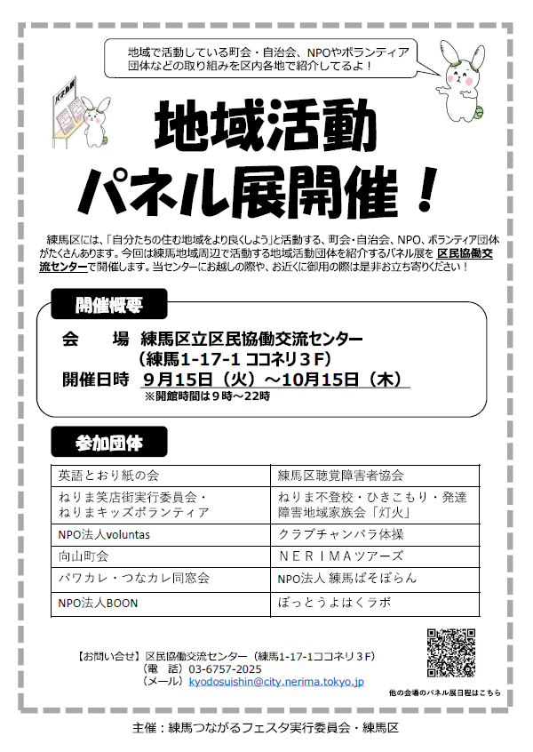 kyodo_nerima's tweet photo. 【地域活動パネル展を開催します！】 ９月15日（火）～10月15日（木）まで、区民協働交流センターにて地域活動パネル展を開催します！練馬区で活動する12団体を紹介します。お近くへお越しの際はぜひご覧ください。 https://t.co/EObxarx88H
