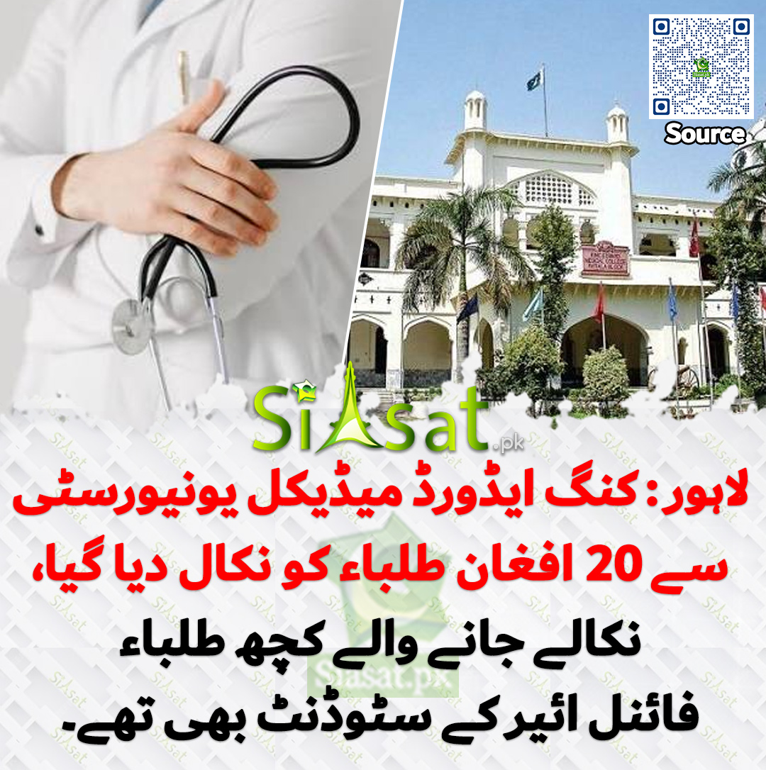 siasatpk's tweet photo. لاہور : کنگ ایڈورڈ میڈیکل یونیورسٹی سے 20 افغان طلباء کو نکال دیا گیا، نکالے جانے والے کچھ طلباء فائنل ائیر کے سٹوڈنٹ بھی تھے۔

خبر کا سورس لنک جاننے کیلئے QR Code  سکین کریں۔۔ https://t.co/Q538RWB89v
