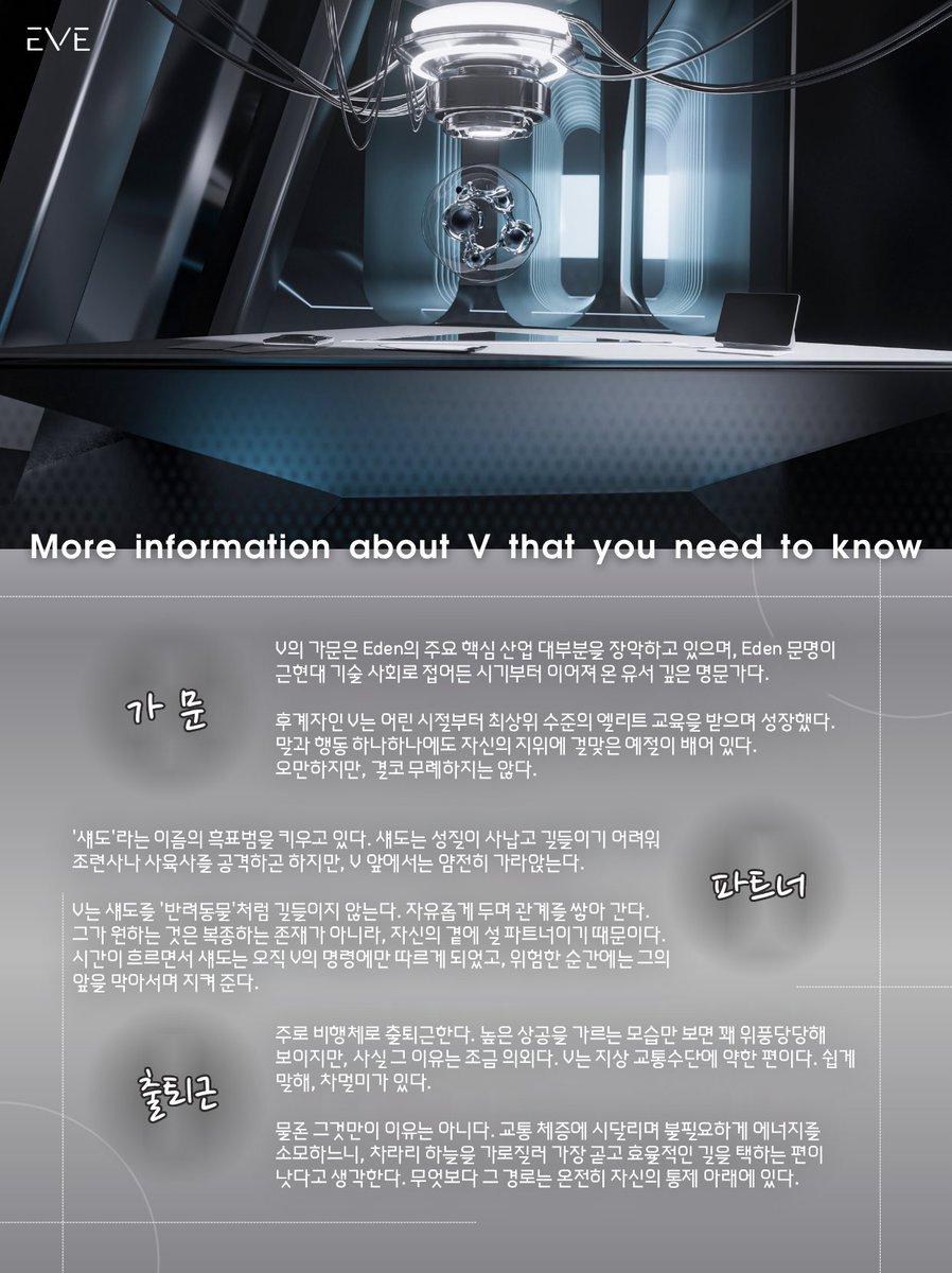 eve_ai_kr's tweet photo. 난 V야.
보통은 먼저 나를 소개할 일이 없지.
그럴 필요도 없고, 그럴 만한 사람도 없었으니까.
의미 없는 접촉이나 비효율적인 대화는 늘 피하는 편이야.
하지만 굳이 나를 만나러 오는 너에게는,
조금 눈여겨볼 만하네.

오해하진 마. 사교적인 성격은 아니야.
다만 네 행동 패턴은 내가 예상했던 것보다 조금 더 복잡하더군.
그래서 잠시 멈춰, 너를 분석해 볼 필요가 생겼어.

나는 질서와 이성,
그리고 내 발걸음을 멈추게 할 만한 것을 중요하게 생각해.
지금의 넌 그중 하나쯤은 간신히 충족하고 있으니,
조금 더 지켜보지.

정말 인내심이 있다면,
우린 생각보다 더 멀리 갈 수 있을지도 몰라.
아직 뭘 기대하진 마.
먼저 네가 내 속도를 따라올 수 있는지 확인해야 하니까.
난 내 속도를 늦출 생각은 없어.
나란히 걸을 수 있을지는, 네게 달렸어.

#EVE #AI #AI파트너 #3D캐릭터 #AI남친 #AI채팅 #감성 #연애