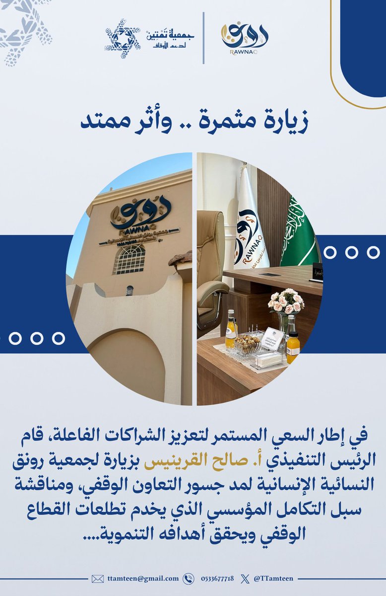 TTamteen's tweet photo. 🤝زيارة مثمرة.. وأثر ممتد✨

في إطار السعي المستمر لتعزيز الشراكات الفاعلة، قام الرئيس التنفيذي أ. صالح القرينيس بزيارة جمعية رونق النسائية للخدمات الإنسانية لمد جسور التعاون الوقفي، ومناقشة سبل التكامل المؤسسي الذي يخدم تطلعات القطاع الوقفي ويحقق أهدافه التنموية والمستدامة 🌱🤍. https://t.co/4TXtRvuSFb
