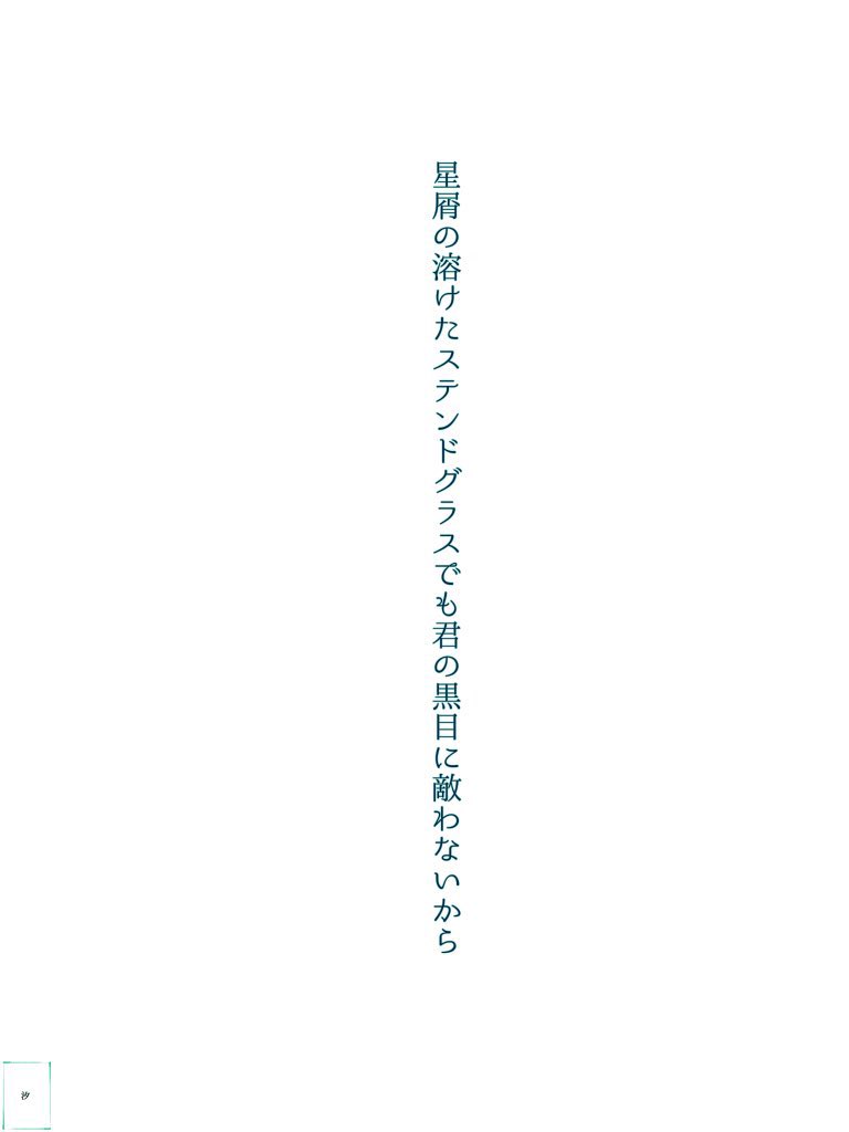 kanzakura775's tweet photo. #いちばんいいねがついたわたしの短歌

星屑の溶けたステンドグラスでも君の黒目に敵わないから https://t.co/f4YI0o5oSe