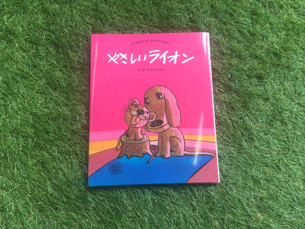 激レア　やさしいライオン　リニューアル　やなせたかし　手塚治虫　廃盤　虫プロ yanase hiroichi『虫とマンガと日本人』『アンパンマンと日本人