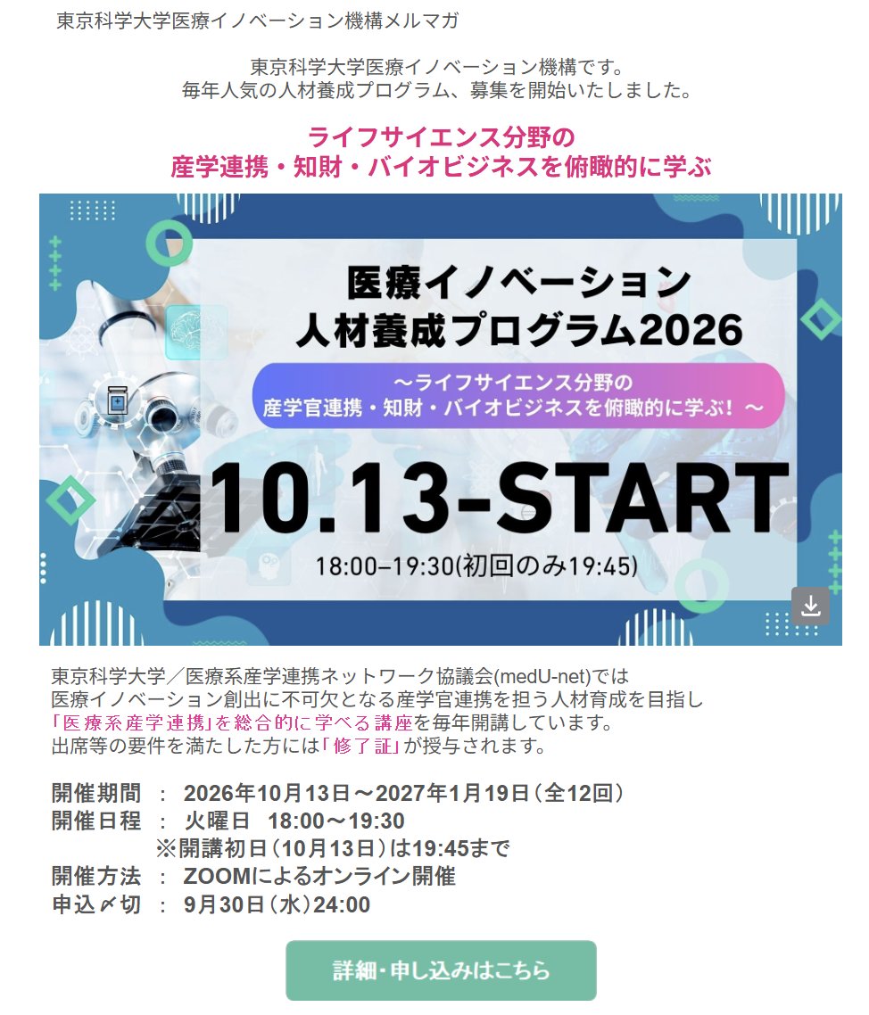 atmizu's tweet photo. この12月に東京科学大学で毎年開催されている
「医療イノベーション人材養成プログラム2026」
というところでもお話しさせていただきます
ご興味ある方は是非！
@sciencetokyo_ja @isct_o_coop

なんか魅力あふれる先生方が
たくさんいらっしゃいますね。
われらがゆーじ先生も！

https://t.co/l2LDdGOrwD

東京科学大学の勢いすごいっすよね。。。