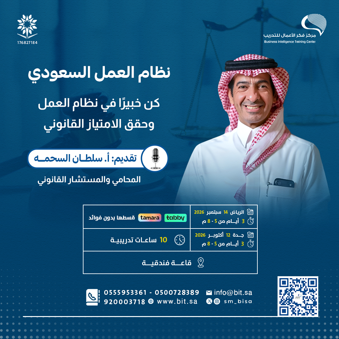 sm_bisa's tweet photo. ⚖️برنامج | نظام العمل السعودي
يقدم فهمًا عمليًا لأبرز الأحكام واللوائح المنظمة لعلاقات العمل.

🎙️تقديم المحامي والمستشار القانوني :
أ. سلطان السحمه @AlsahmahSultan 

🗓️#الرياض 14 سبتمبر 2026
🗓️#جدة 12 أكتوبر 2026
⏰3 أيام، 10 ساعات معتمدة

استثمر في معرفتك اليوم، واجعل إلمامك بالنظام ميزة تنافسية تدعم نجاحك المهني.

للتسجيل والاستفسار:
https://t.co/NEg9Z3xA4x
https://t.co/nNB9jvfV5Y
https://t.co/1fCzXJB5jW
https://t.co/jGqg4Dt6vX
#نظام_العمل_السعودي #قانون_العمل #الموارد_البشرية #تطوير_القيادات