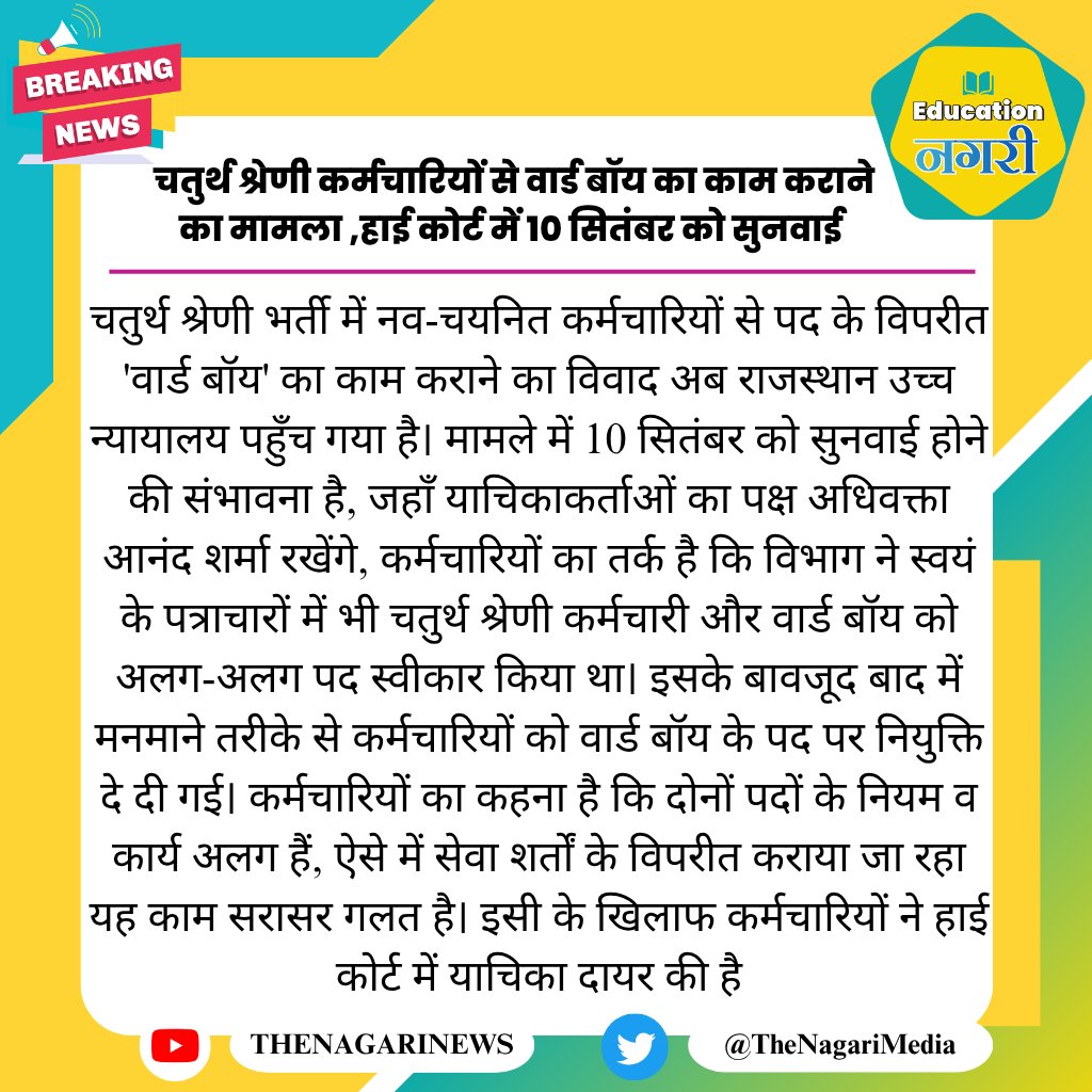 educationnagari's tweet photo. चतुर्थ श्रेणी कर्मचारियों से वार्ड बॉय का काम कराने का मामला ,हाई कोर्ट में 10 सितंबर को सुनवाई
#EducationNagari https://t.co/9GAGtHdHy6