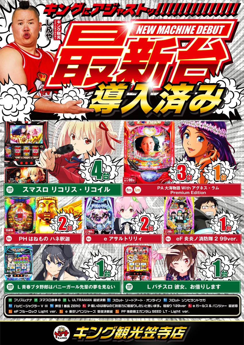 キング観光 笠寺店 в X: „9月9日(水) 朝9時開店‼️ 🎊新台導入済