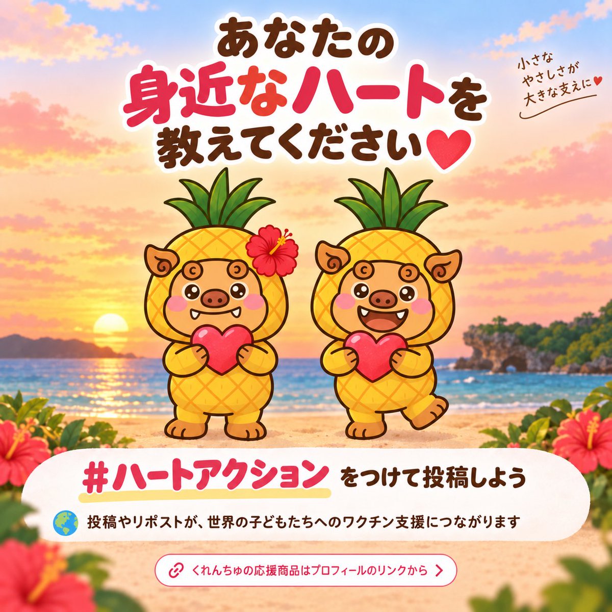 curenchu's tweet photo. あなたの身近な「ハート」は何ですか？🩷

写真や動画に
#ハートアクション をつけて投稿してね。

そのワンアクションが
世界の子どもたちへの💉ワクチン支援につながります。

#ハートアクション #やさしさ https://t.co/RxCO666AcJ