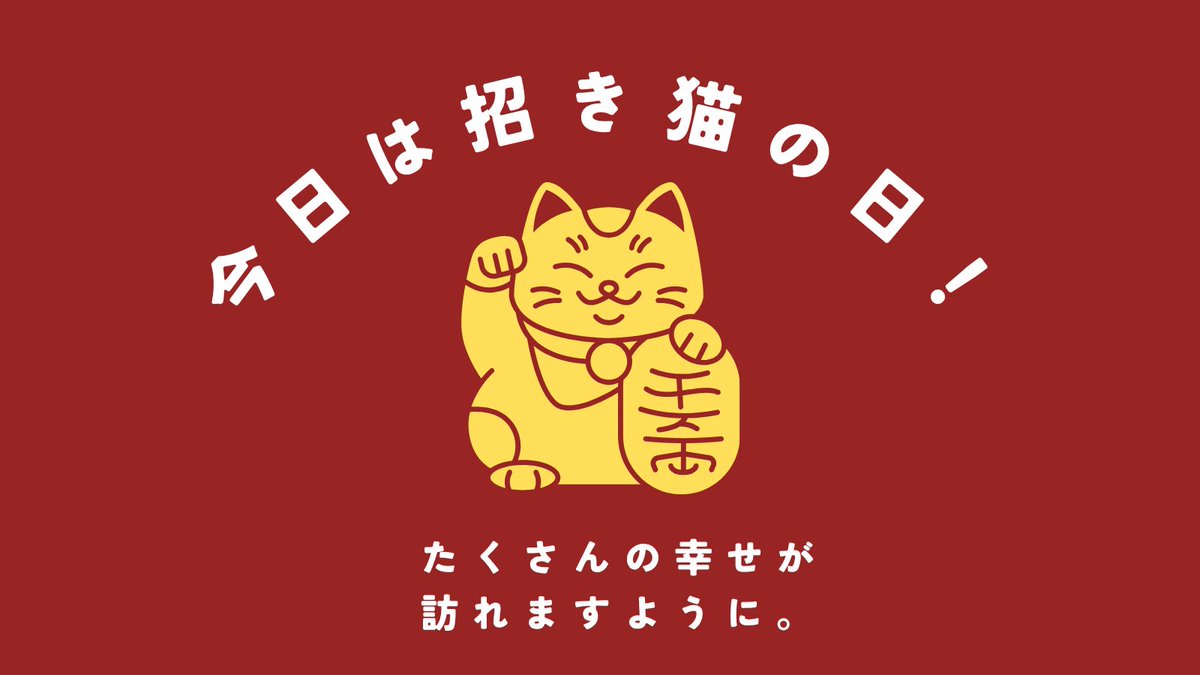 Gomsenm's tweet photo. 今���は『招き猫の日』😸
福を招く縁起物として親しまれている招き猫
皆様にたくさんの幸せが訪れますように✨
もちろん、私にも…😊 https://t.co/l8YH5kbuIK