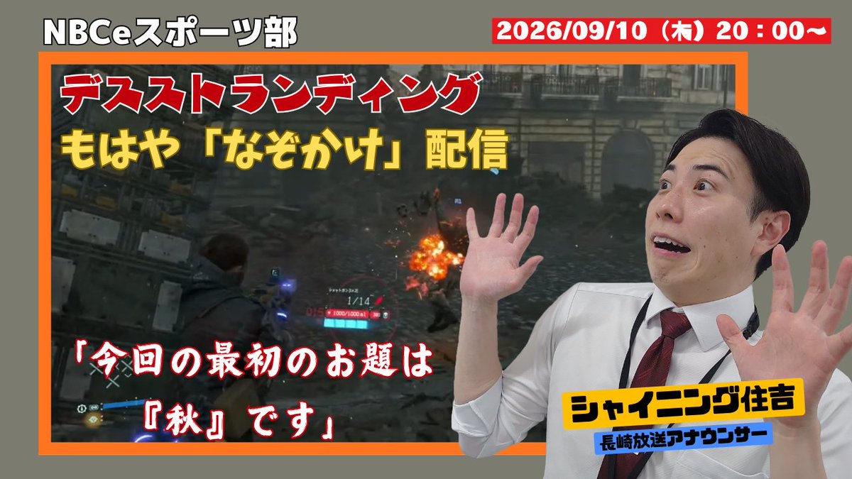 nbce03's tweet photo. 📦【9/10（木）20:00〜生配信】📦

『デス・ストランディング』プレイ中にアナウンサーがマジの「なぞかけ」に挑む！？

今回のお題は『秋』🍁
「秋」とかけて……なんと解く！？

実況：シャイニング住吉（NBCアナウンサー）

みんなの「上手いなぞかけ」も配信中に大募集！
コメント欄で待ってるクマ！👇
https://t.co/fGsEzwvNLT

#NBCeスポーツ部 #デススト #シャイニング住吉 #長崎