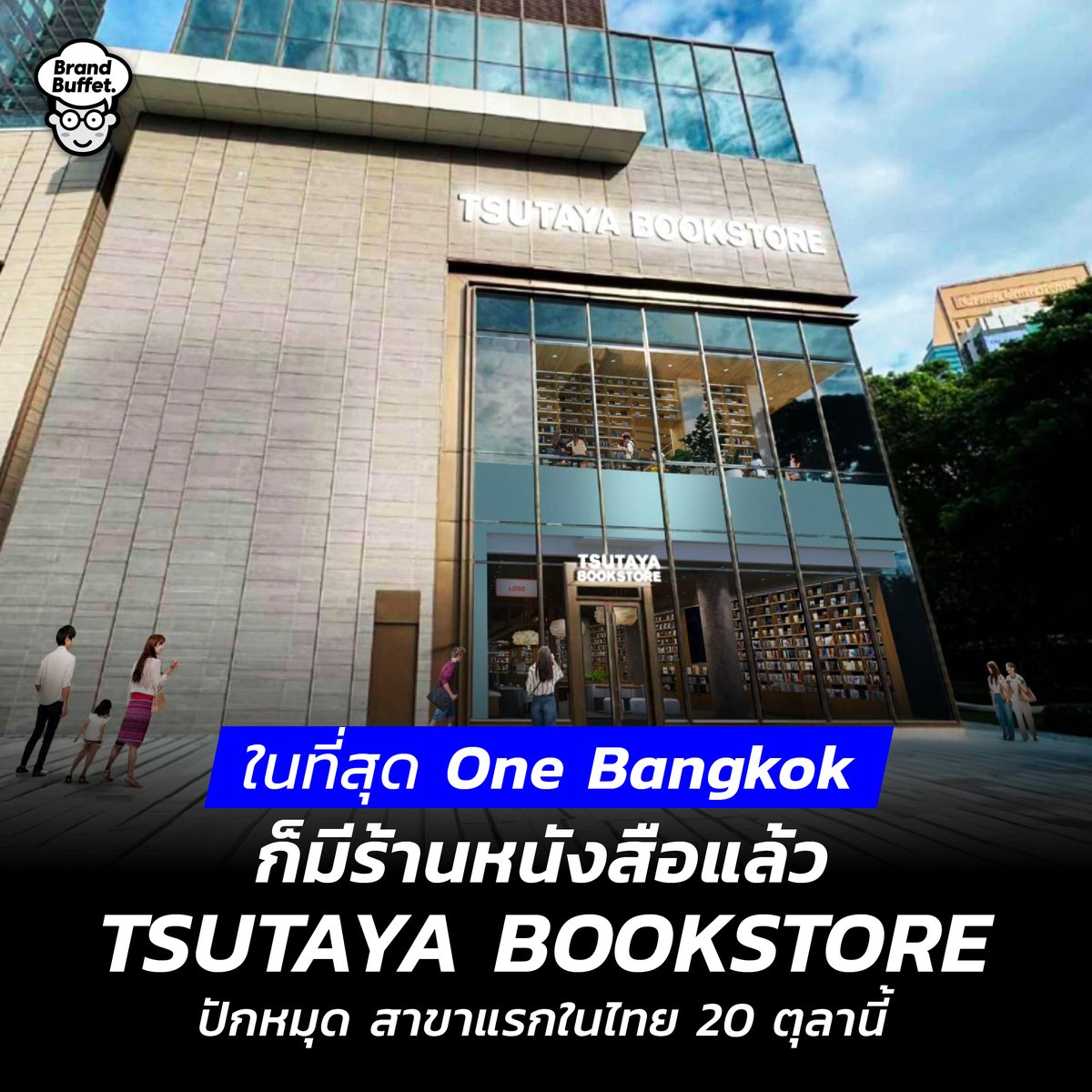 BrandBuffet's tweet photo. ในที่สุด One Bangkok ก็มีร้านหนังสือแล้ว ร้านใหญ่าซะด้วย! TSUTAYA BOOKSTORE ปักหมุด สาขาแรกในไทย 20 ตุลา นี้ https://t.co/l7ocZzjtdP
#TSUTAYA #TSUTAYABOOKSTORE #OneBangkok #ร้านหนังสือ #BrandBuffet https://t.co/5QFKXlzFh9