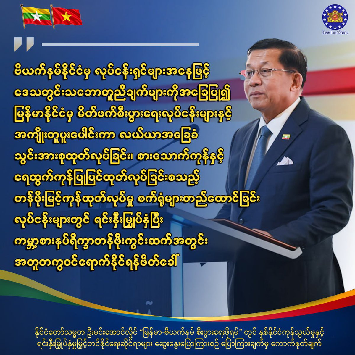 truthnotes44's tweet photo. နိုင်ငံတော်သမ္မတ ဦးမင်းအောင်လှိုင် “မြန်မာ-ဗီယက်နမ် စီးပွားရေးဖိုရမ်” တွင် နှစ်နိုင်ငံကုန်သွယ်မှုနှင့်ရင်းနှီးမြှုပ်နှံမှုမြှင့်တင်နိုင်ရေးဆိုင်ရာများ ဆွေးနွေးပြောကြားစဉ် ပြောကြားချက်မှ ကောက်နုတ်ချက် https://t.co/M7fxFUdcli