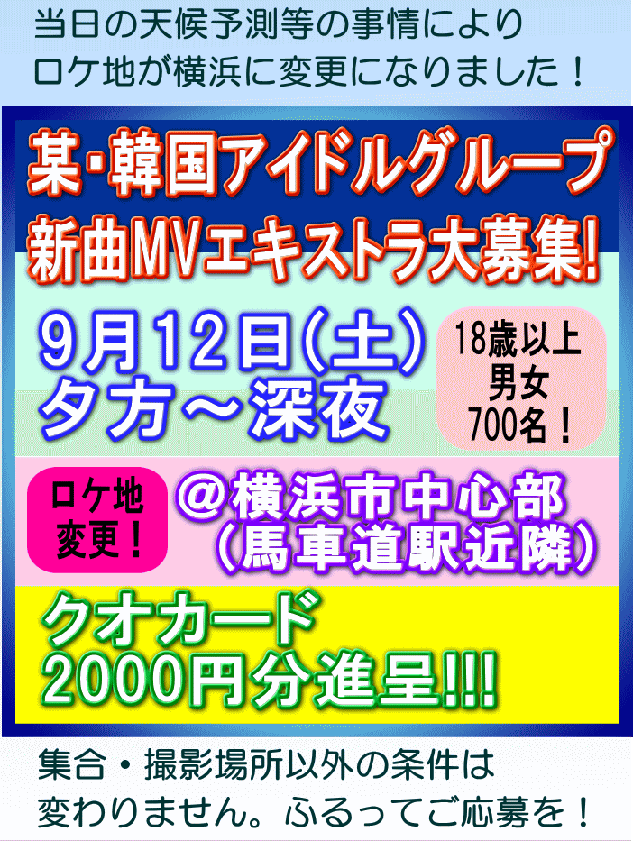 YanaKen_'s tweet photo. 【某韓国アイドルグループ】新曲MVエキストラ超々大大大募集【700名】
📯💡ロケ地変更‼️＞📅9/12(土)⏲17:00～深夜(当日帰宅可能な時間帯)🌎#横浜市中区[#馬車道駅 近隣] 
💳QUOカード2000円分差し上げます！
https://t.co/n9SxtbRf5o 
- 東京エキストラNOTES 9/8R