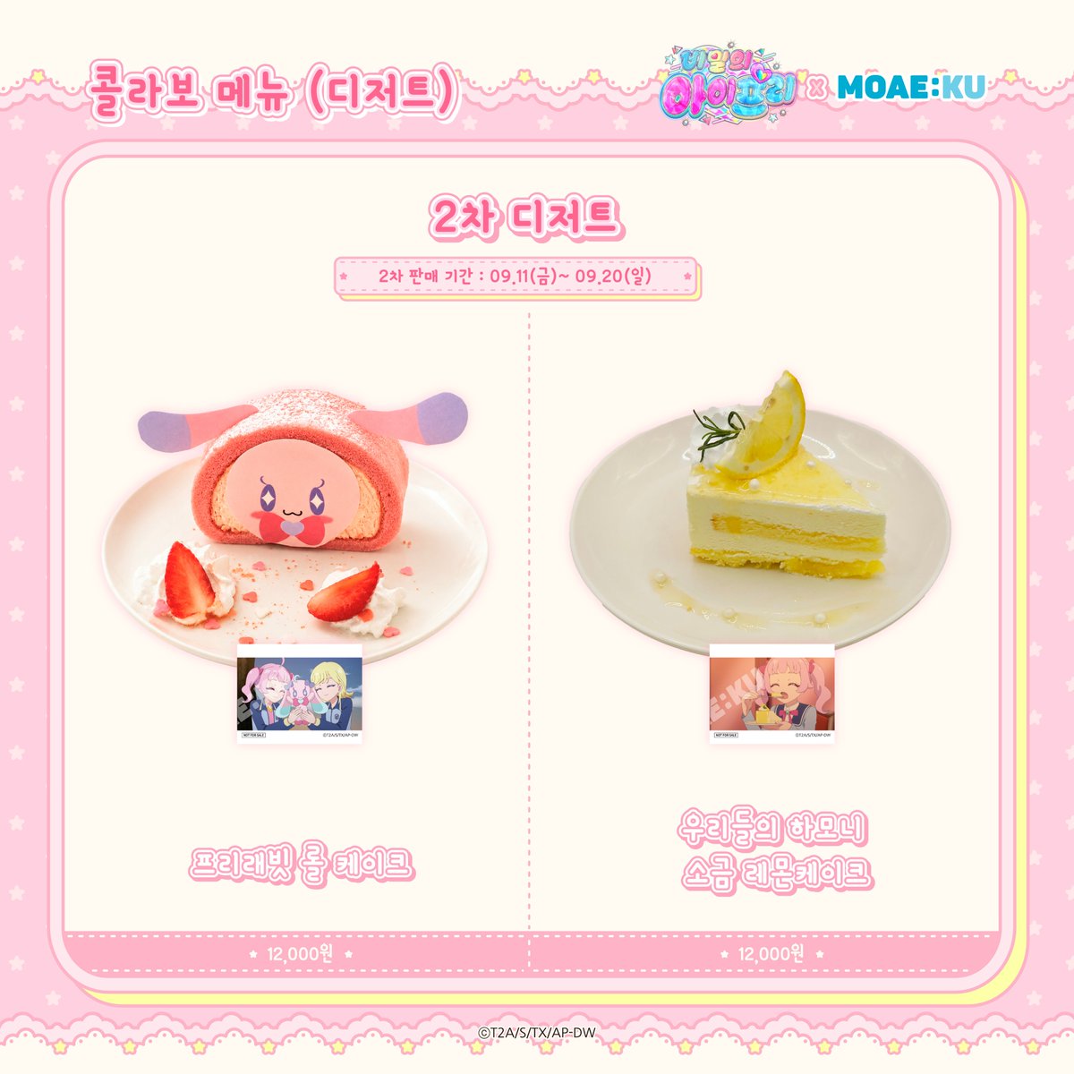 MOAEKU's tweet photo. #비밀의아이프리 X MOAE:KU

2차 디저트 메뉴 공개!
음료 및 상시 메뉴와 마카롱은 계속해서 판매 중입니다! 🍔

🗓판매 일정: 2026.09.11(금) ~ 2026.09.20(일)
⏱️시간: 10:30AM ~ 10:00PM (KST)
📌장소: 현대백화점 신촌점 U-PLEX B2 MOAE:KU
🌻사전 예약 오픈: 09.08(화) 06:00PM
🔗사전 예약 링크: https://t.co/mkPF5q88th

✅상세한 내용은 이미지를 참고해주세요.

#아이프리 #비밀의아이프리 #에피소드링 #프리티시리즈 #콜라보카페 #MOAEKU #모애쿠 #현대백화점신촌