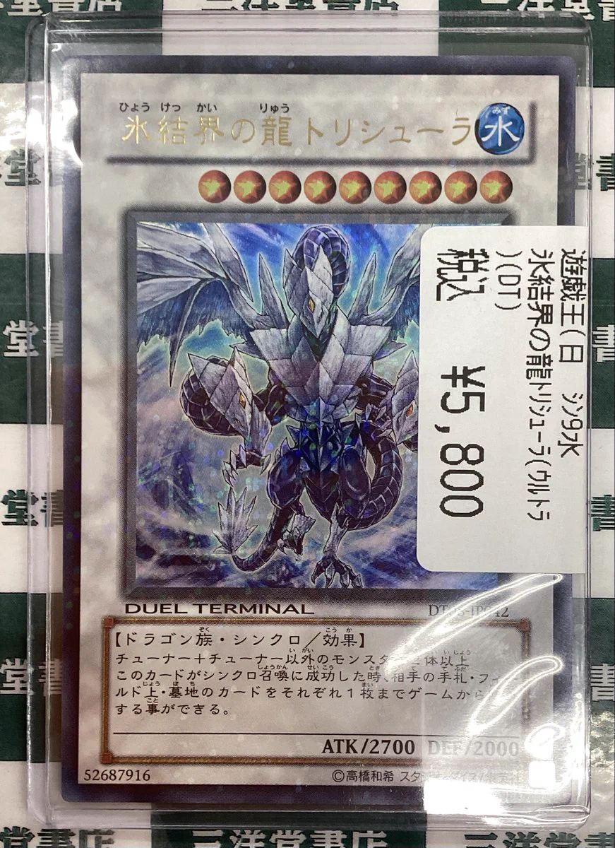 遊戯王 氷結界の龍 3枚セット デュエルターミナル 三洋堂トレカ館⭐️みのかも店⭐️ on X: 