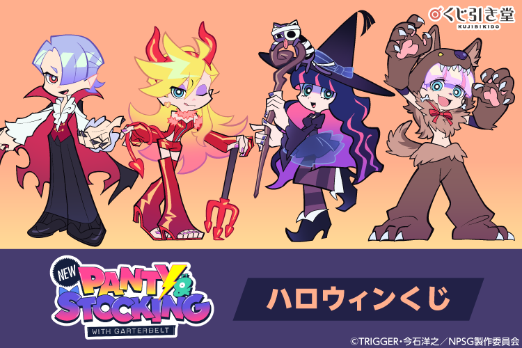 NEWPSG_official's tweet photo. 【⚡発売決定！「New PANTY & STOCKING with GARTERBELT」ハロウィンくじ⚡】

「New PANTY & STOCKING with GARTERBELT」から
TRIGGER新規描き下ろしイラストを使用した
#くじ引き堂 オンラインくじが登場✨

10/13(火)12:00販売開始！👼

▼詳細はこちら▼
https://t.co/2bw4LyoEBd

#NewPSG #Newパンスト