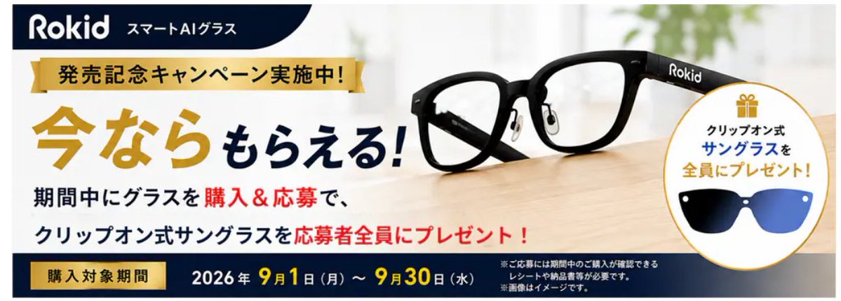 yamada_official's tweet photo. ＼ 開催中！／
 発売記念キャンペーン！9/30(水)まで 
「Rokid スマートAIグラス」が限定価格👓✨
今なら、AIグラスをご購入&amp;ご応募で「クリップオン式サングラス」もらえちゃう😎
https://t.co/aUL1oLaqVh

抽選で1名様に #フォロー＆#リポストキャンペーン でRokid スマートAIグラスをプレゼント🎁 https://t.co/FYfdF3iZD0