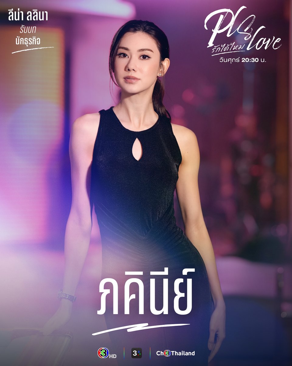 LenaMiu_CH3's tweet photo. ลีน่า ลลินา รับบท ภคินีย์
นักธุรกิจหมื่นล้าน 

หมิว ณัชชา รับบท ปานอัปสร
สาวนั่งดริ้งค์ตัว Top นางฟ้าแห่ง Paradise BKK 

❤️‍🔥PLS Love รักได้ไหม ตอนแรก 11 กันยายนนี้ 🍷

ทุกวันศุกร์  | เวลา 20:30 น.
ดูทีวีกด 33 ดูออนไลน์ที่ 3Plus 
ย้อนหลัง 22.00น. | 3Plus Premium,  iQIYI 

#PlsLoveรักได้ไหม 
#LenaMiu #ลีน่าหมิว