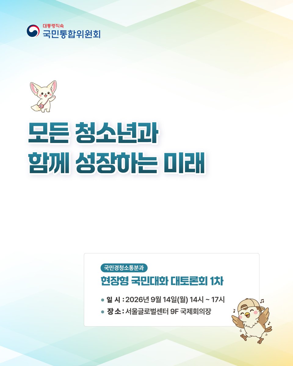 k_cohesion's tweet photo. 📢 모든 청소년과 함께 성장하는 미래

📅 2026. 9. 14.(월) 14:00~17:00
📍 서울글로벌센터 9F 국제회의장

🔎 토론회 주요내용
✔ 권역별 토론회에서 도출된 주요 정책 제안 토론 및 권고안 방향 제시
✔ 정서적 위기청소년, 학교밖청소년, 이주배경 청소년에 대해 제기된 내용 중 핵심의제 토론 https://t.co/EV6ejypbgG