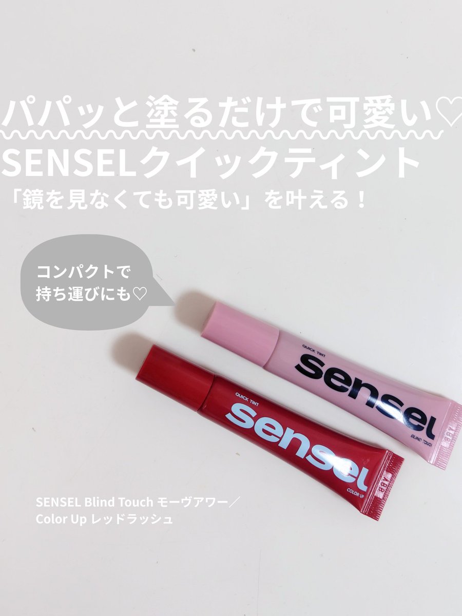 kohana_0077's tweet photo. パパッと塗るだけで可愛い♡SENSELクイックティント💄✨

モーヴアワーをベースにレッドラッシュを重ねると、ロージーな血色感に🩷❤️

みずみずしくなめらかなテクスチャー。

コンパクトで持ち歩きに便利◎

@sensel_beauty
 #PR #SENSEL #センセル #韓国コスメ #クイックティント #ティントおすすめ https://t.co/JmrMVpN3du
