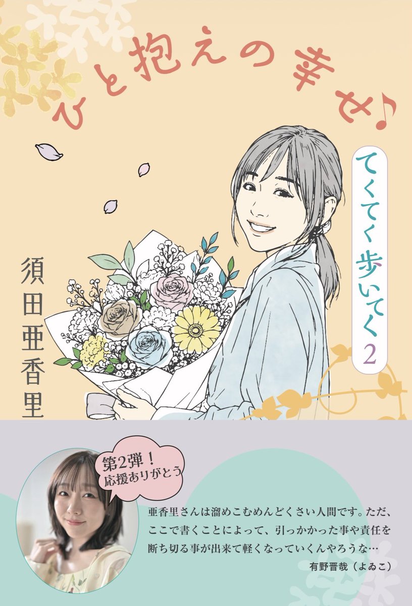 dasuwaikaa's tweet photo. ー書籍のあとがきー
よゐこの有野晋哉さんにお願いさせていただきました。帯はその一部。
19歳からお世話になっていて、いつもさりげない一言で支えてくださる、東京のお父さん的存在☺️
優しい文章を贈っていたきました。
有野パパ、ありがとうございます！！
#ひと抱えの幸せ #てくてく歩いてく2 https://t.co/6H0ks3Q49Z